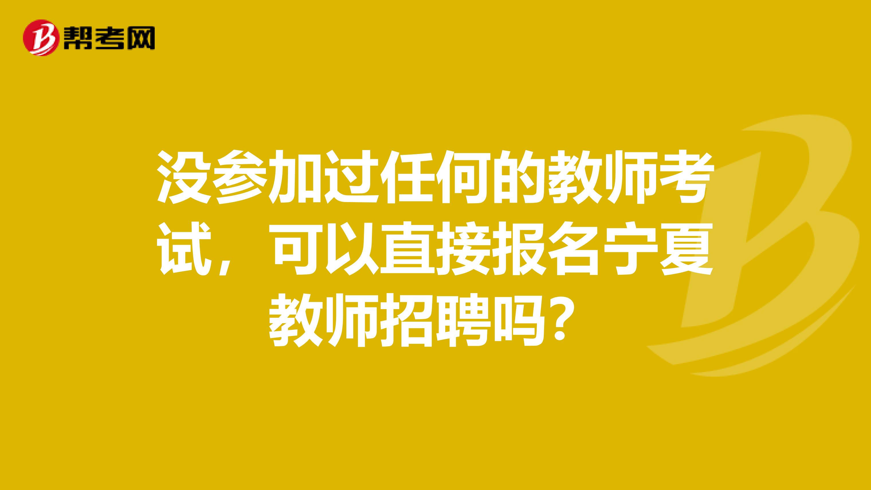 没参加过任何的教师考试，可以直接报名宁夏教师招聘吗？