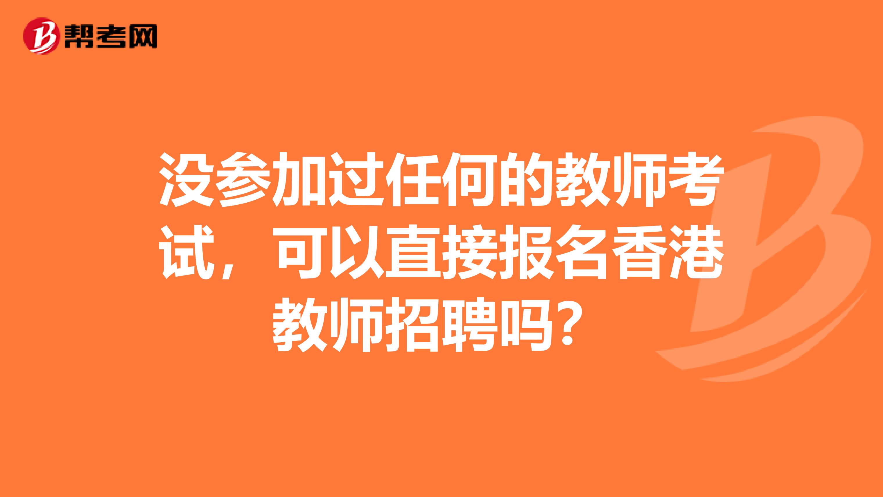 没参加过任何的教师考试，可以直接报名香港教师招聘吗？