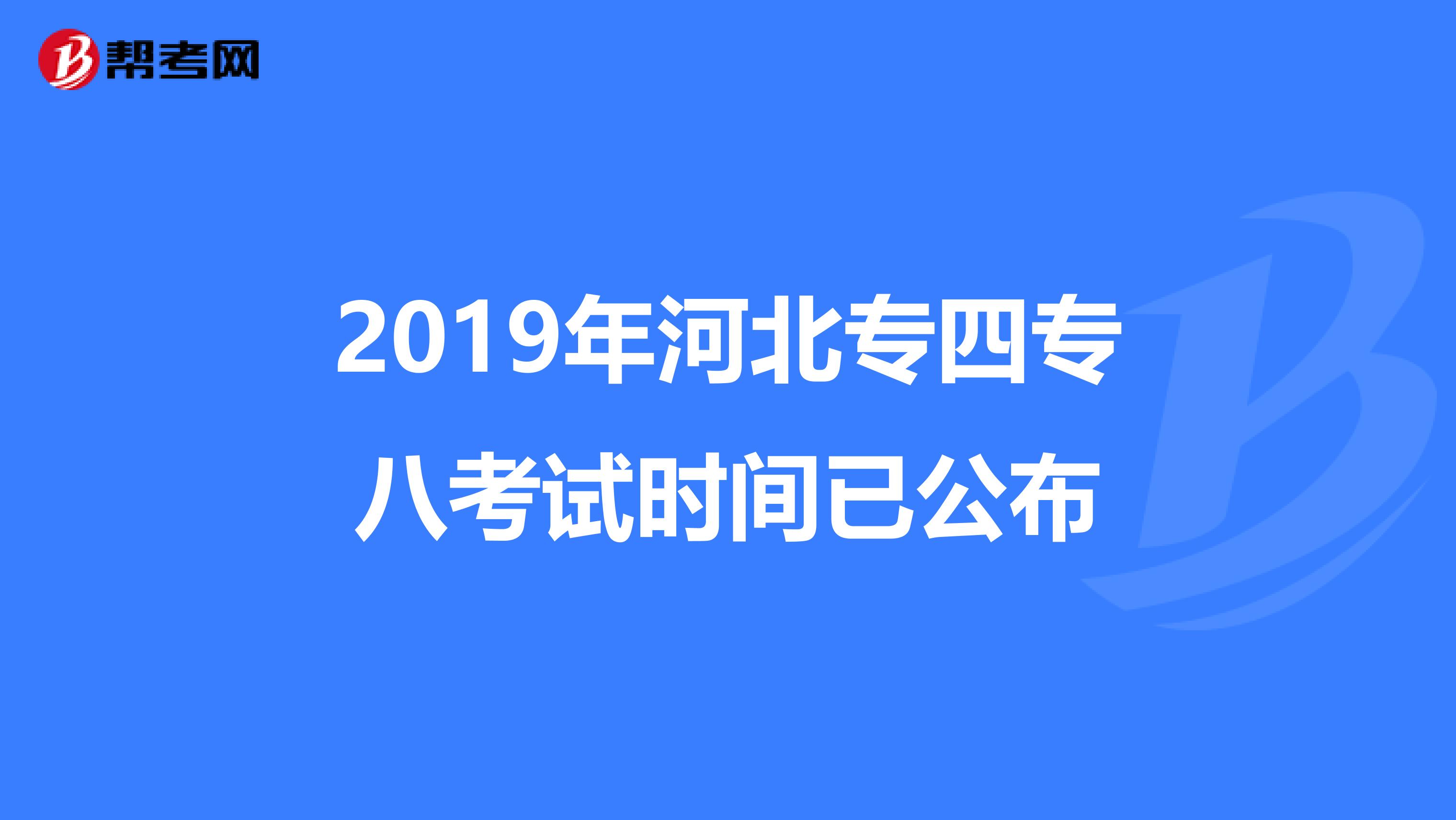 2019年河北专四专八考试时间已公布