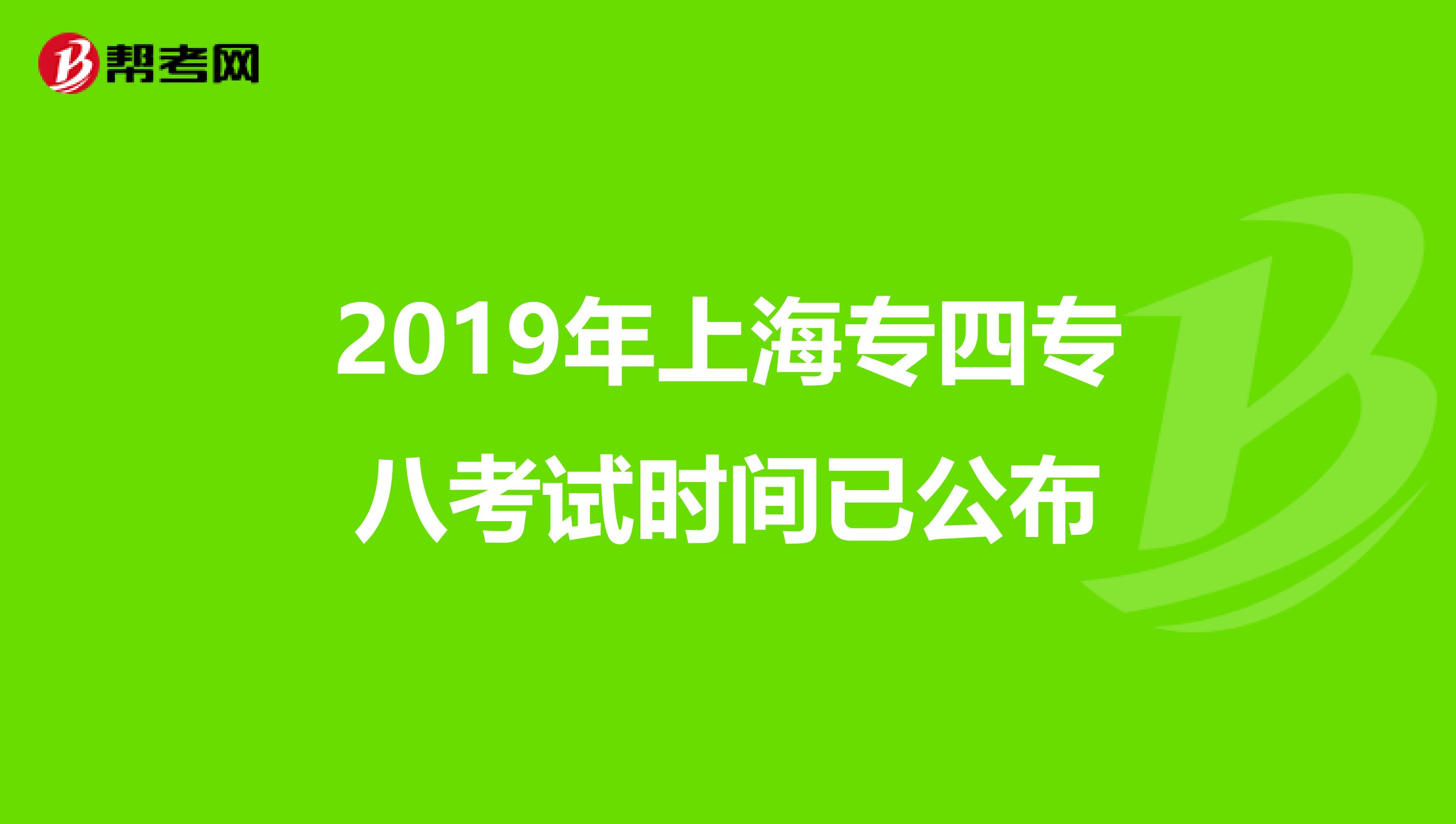 2019年上海专四专八考试时间已公布