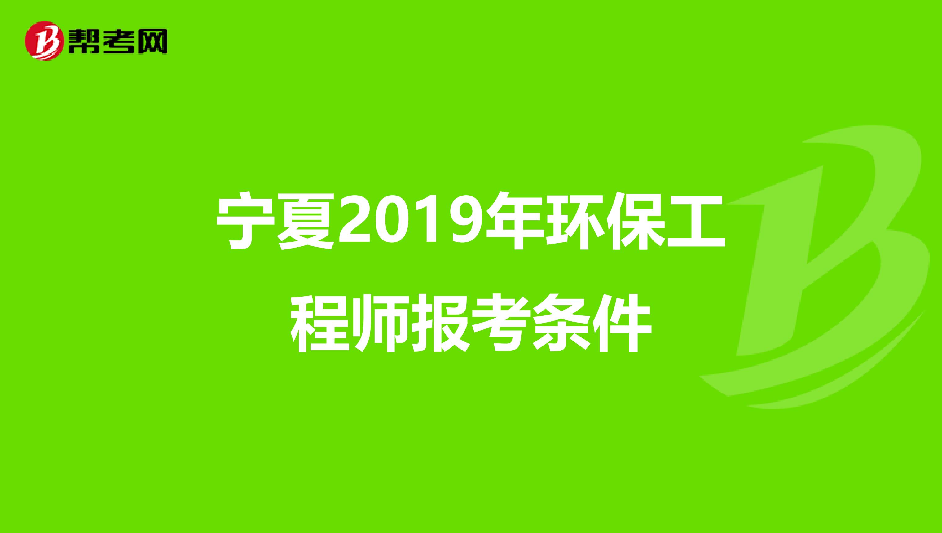 宁夏2019年环保工程师报考条件