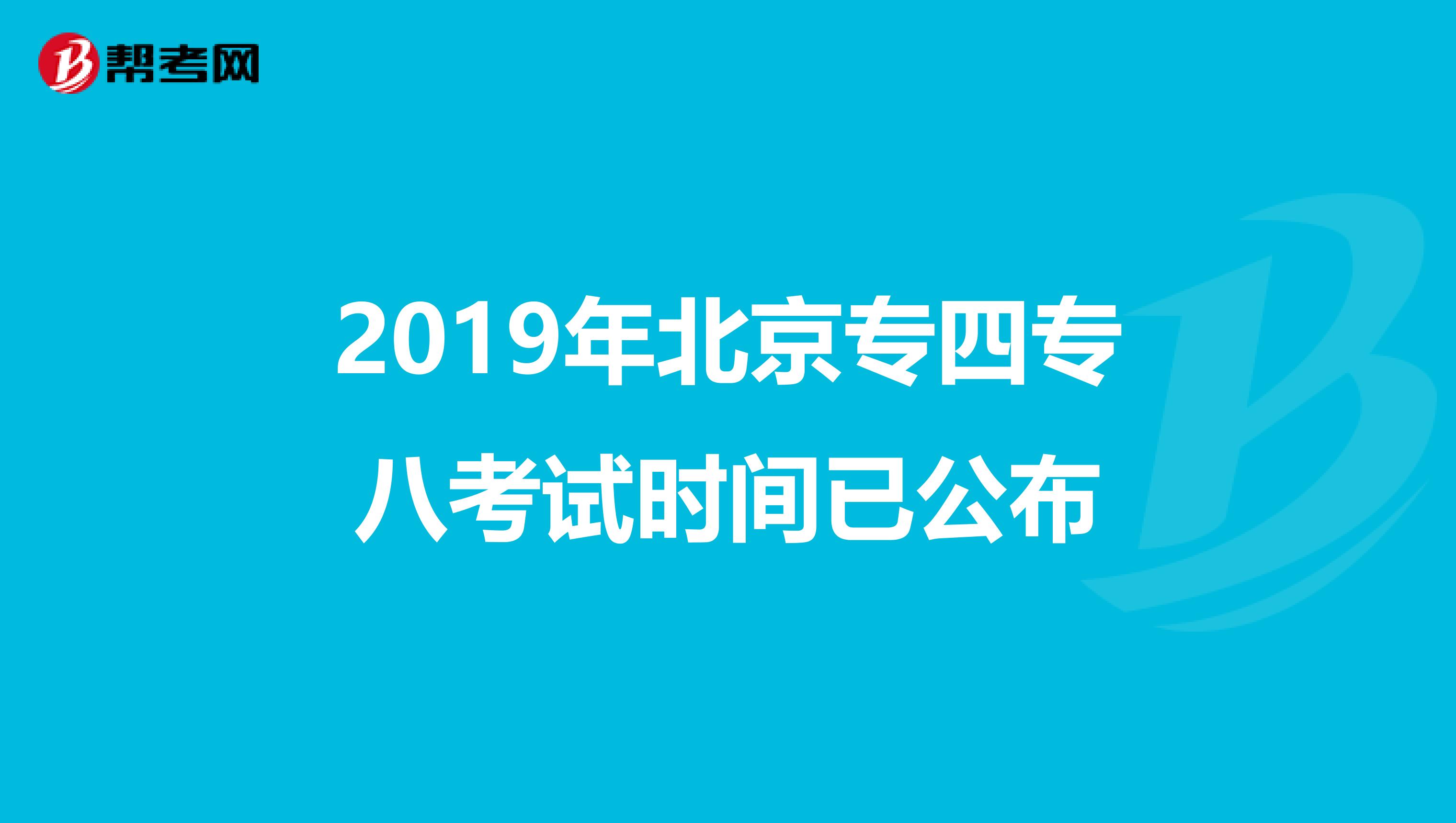 2019年北京专四专八考试时间已公布
