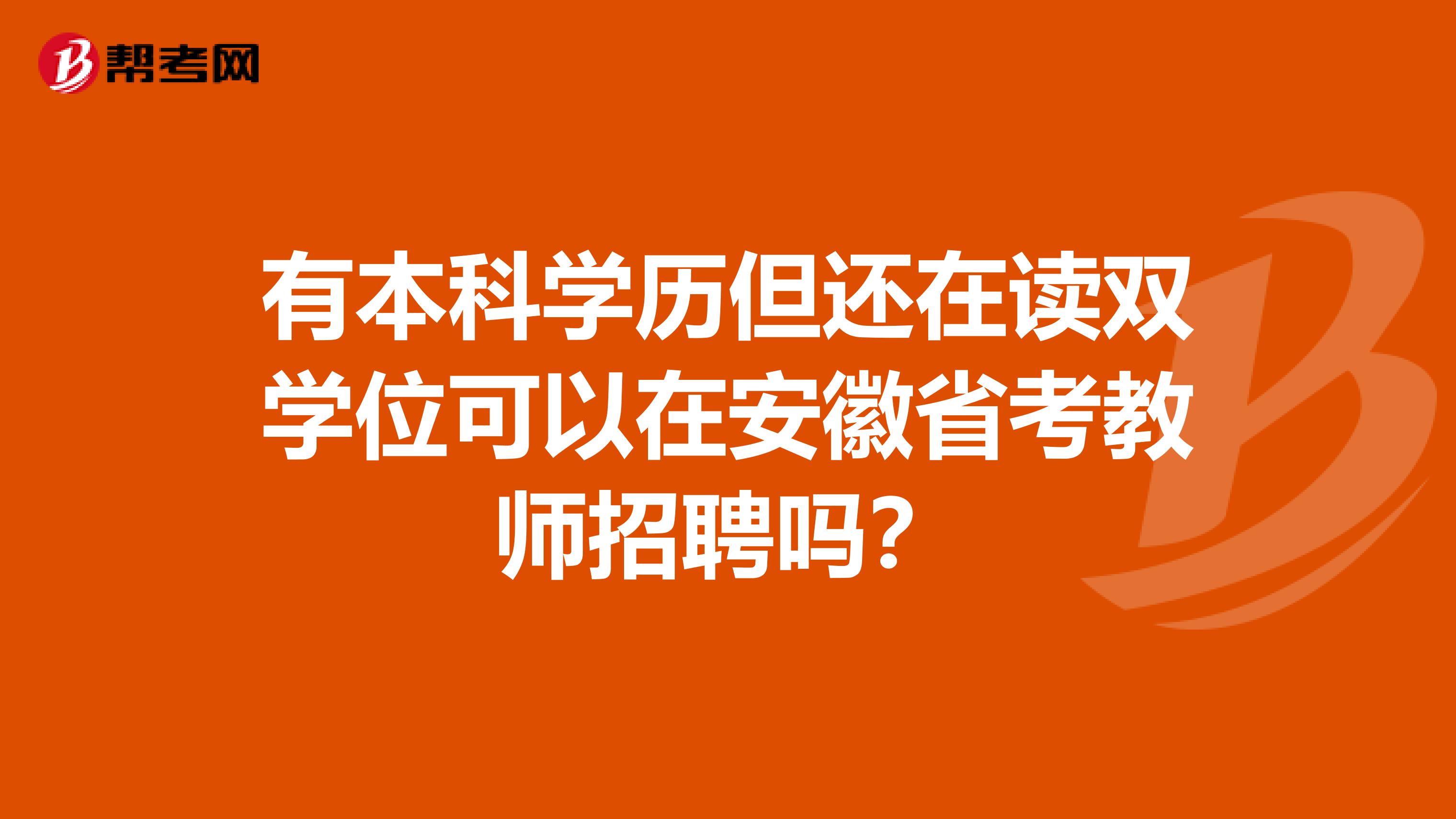 有本科学历但还在读双学位可以在安徽省考教师招聘吗？