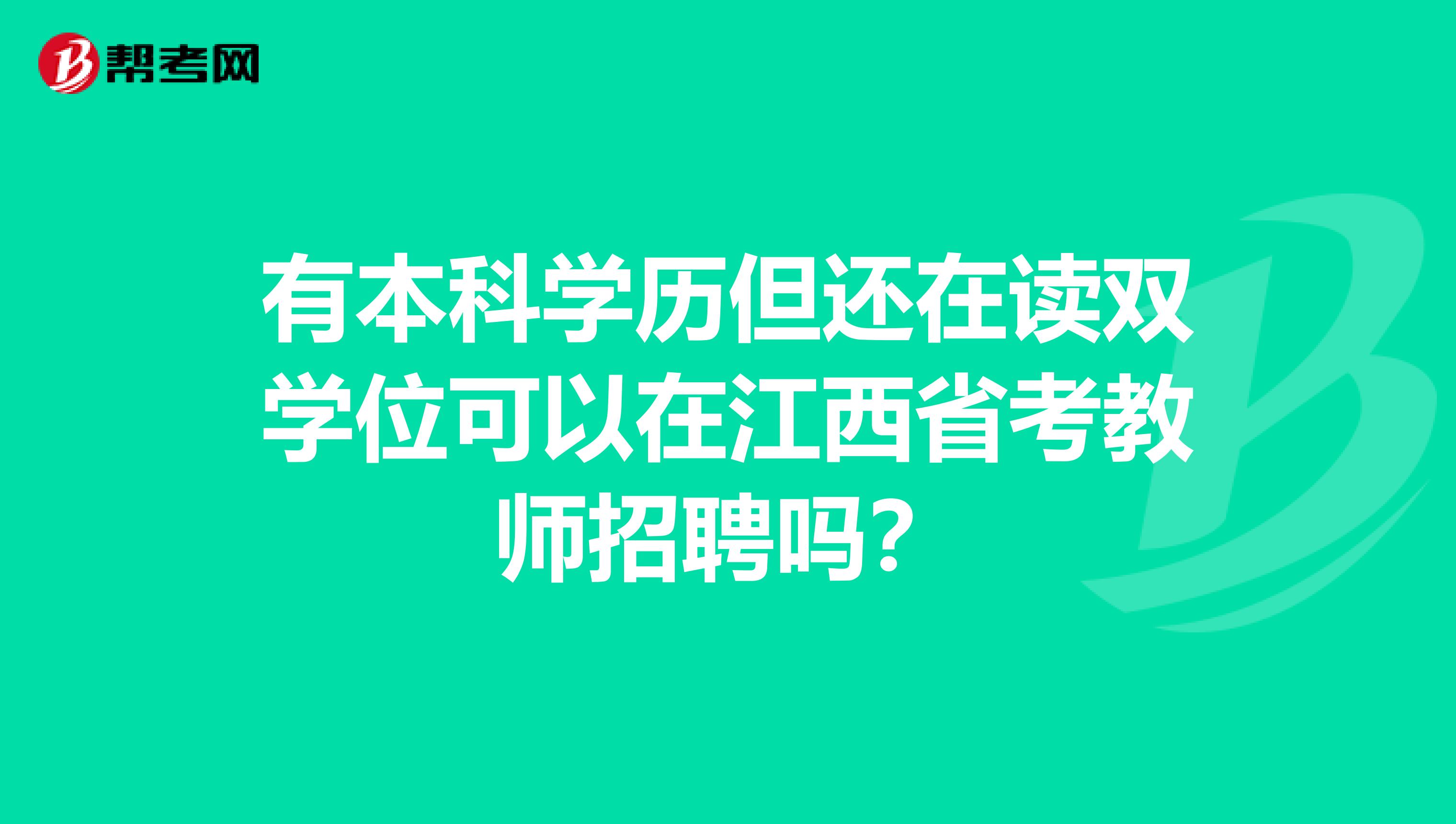 有本科学历但还在读双学位可以在江西省考教师招聘吗？