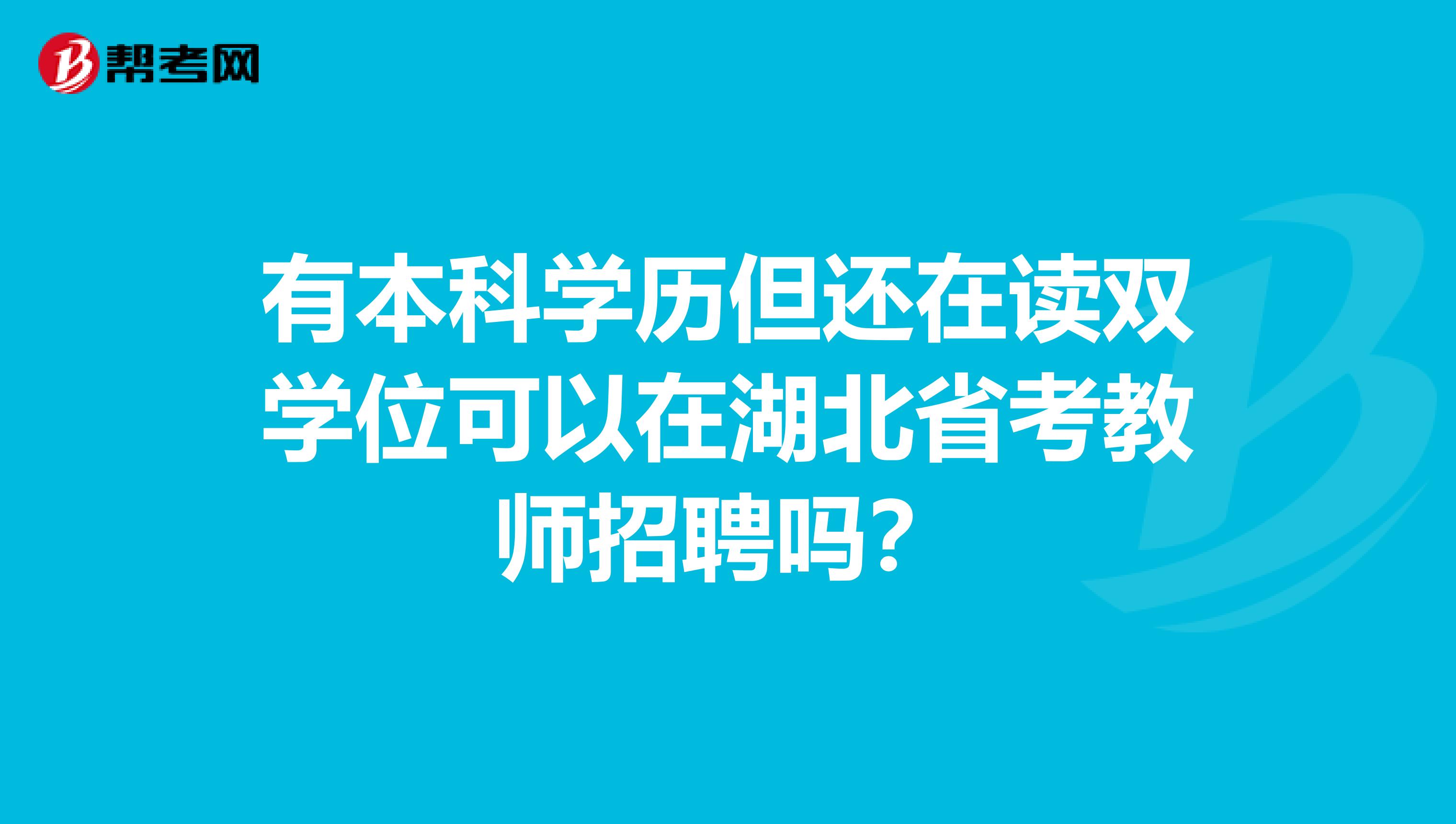 有本科学历但还在读双学位可以在湖北省考教师招聘吗？