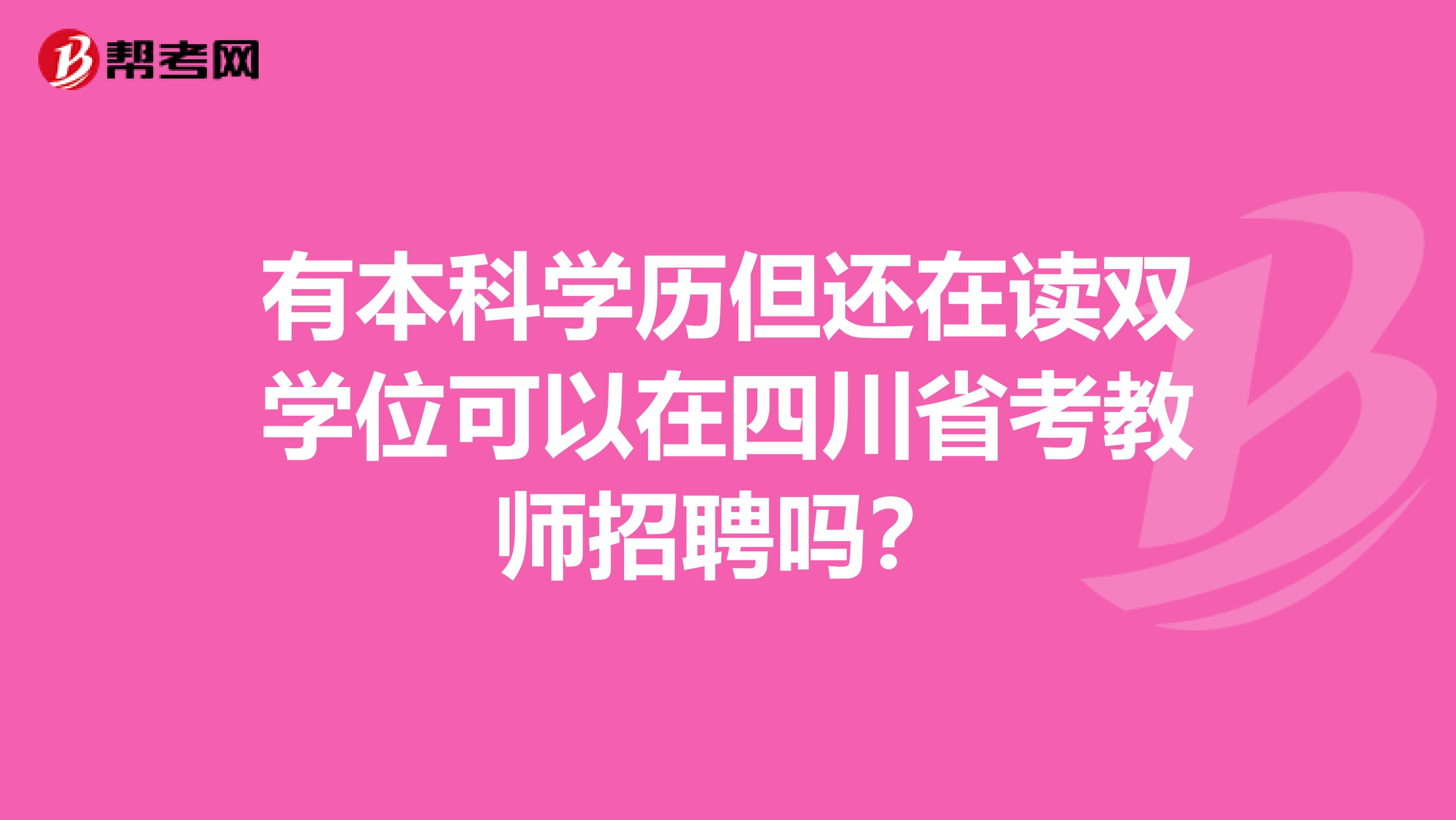 有本科学历但还在读双学位可以在四川省考教师招聘吗？