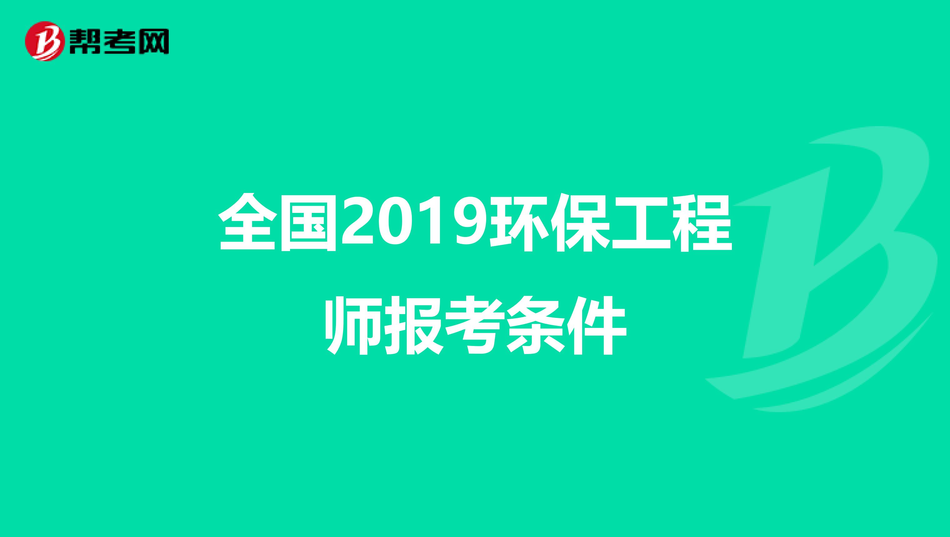 全国2019环保工程师报考条件
