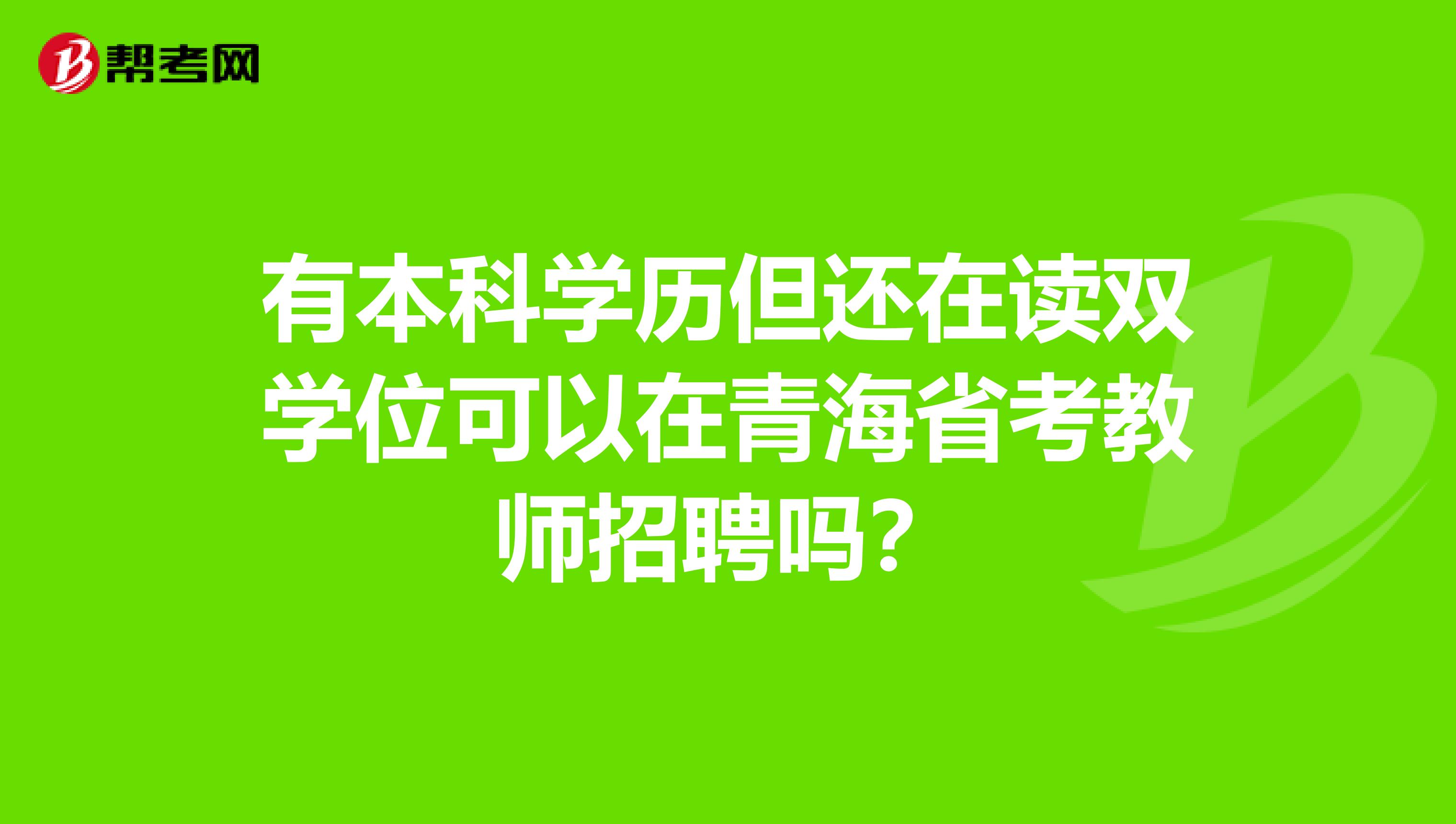 有本科学历但还在读双学位可以在青海省考教师招聘吗？