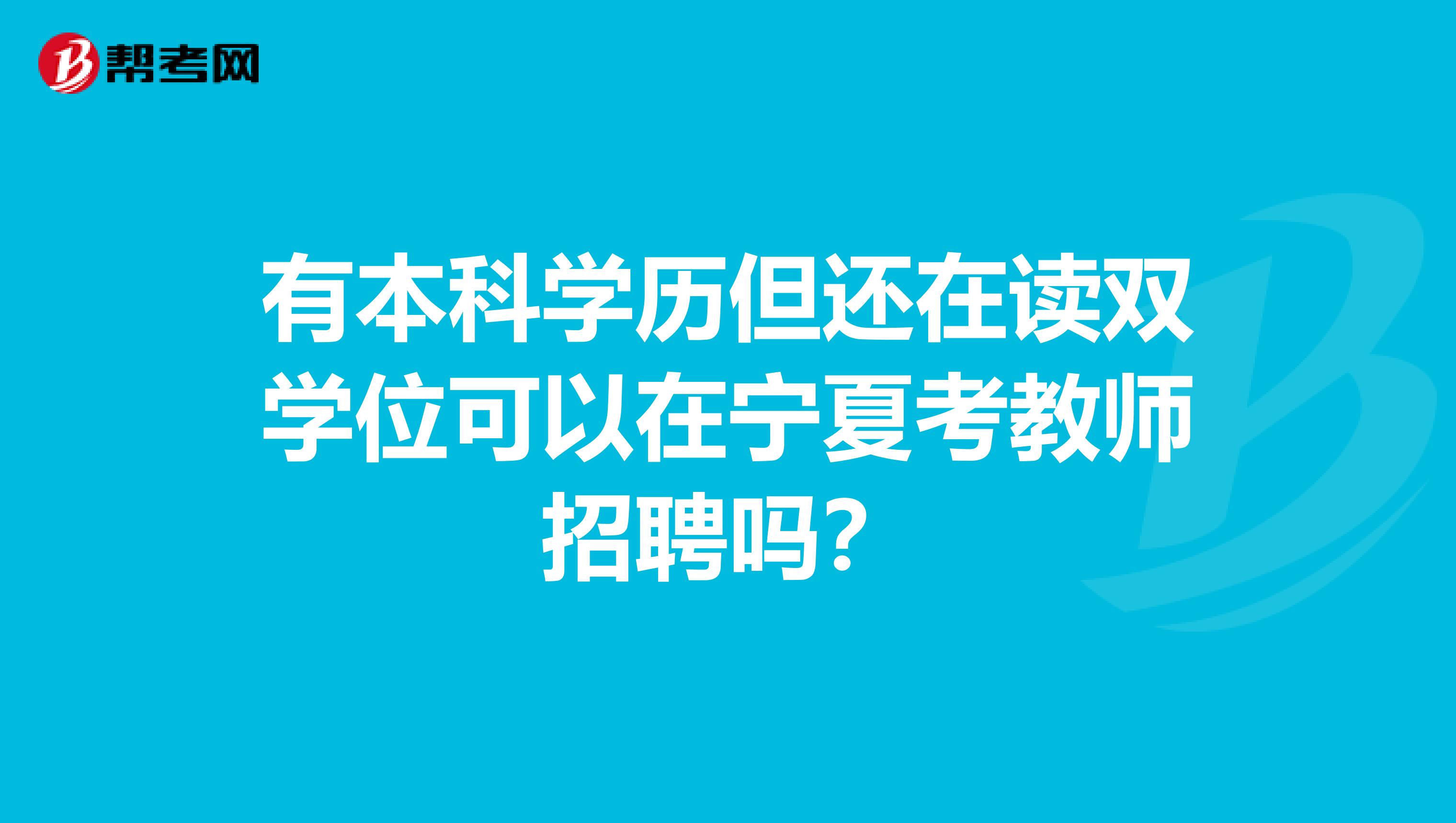 有本科学历但还在读双学位可以在宁夏考教师招聘吗？