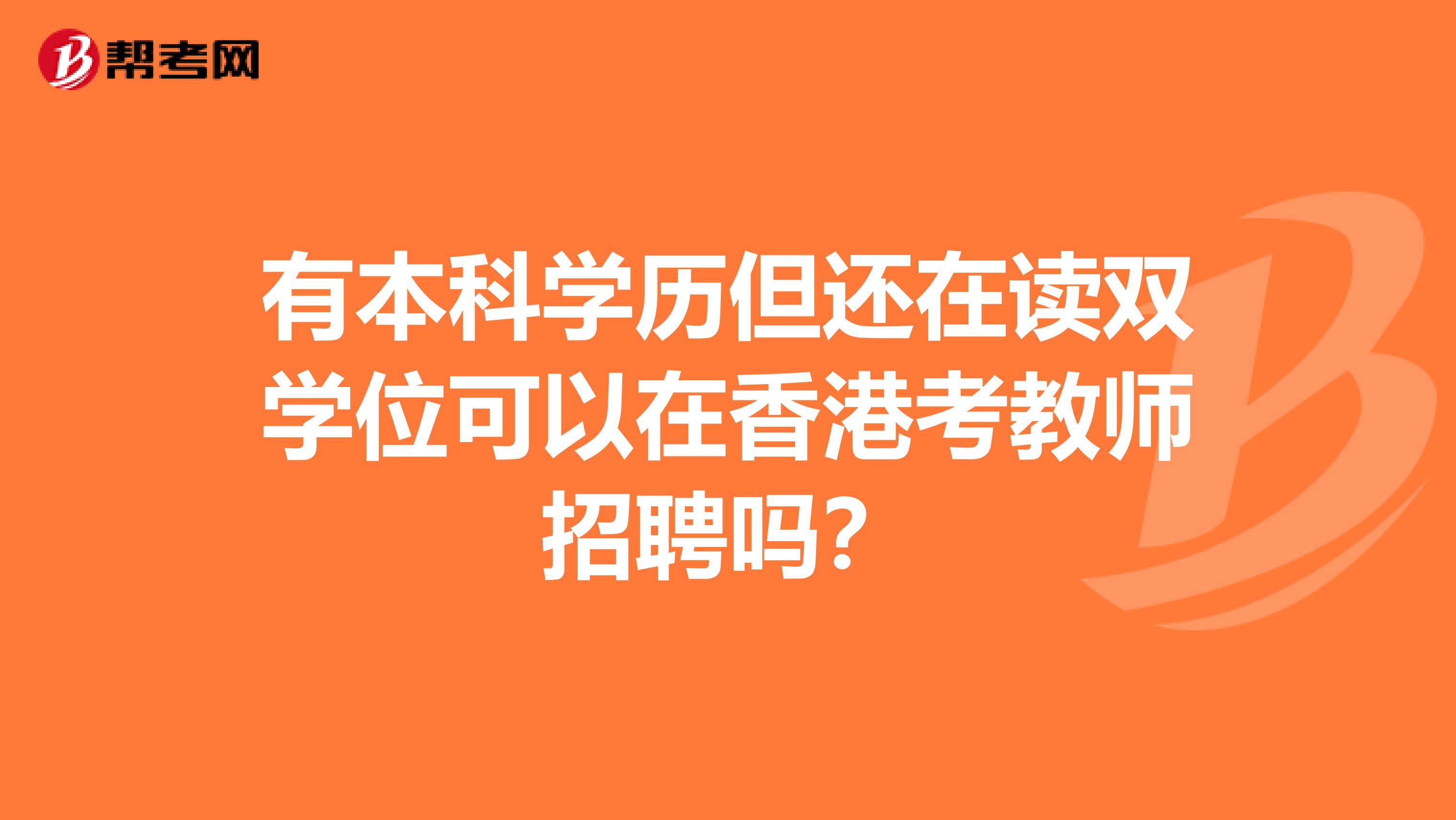 有本科学历但还在读双学位可以在香港考教师招聘吗？