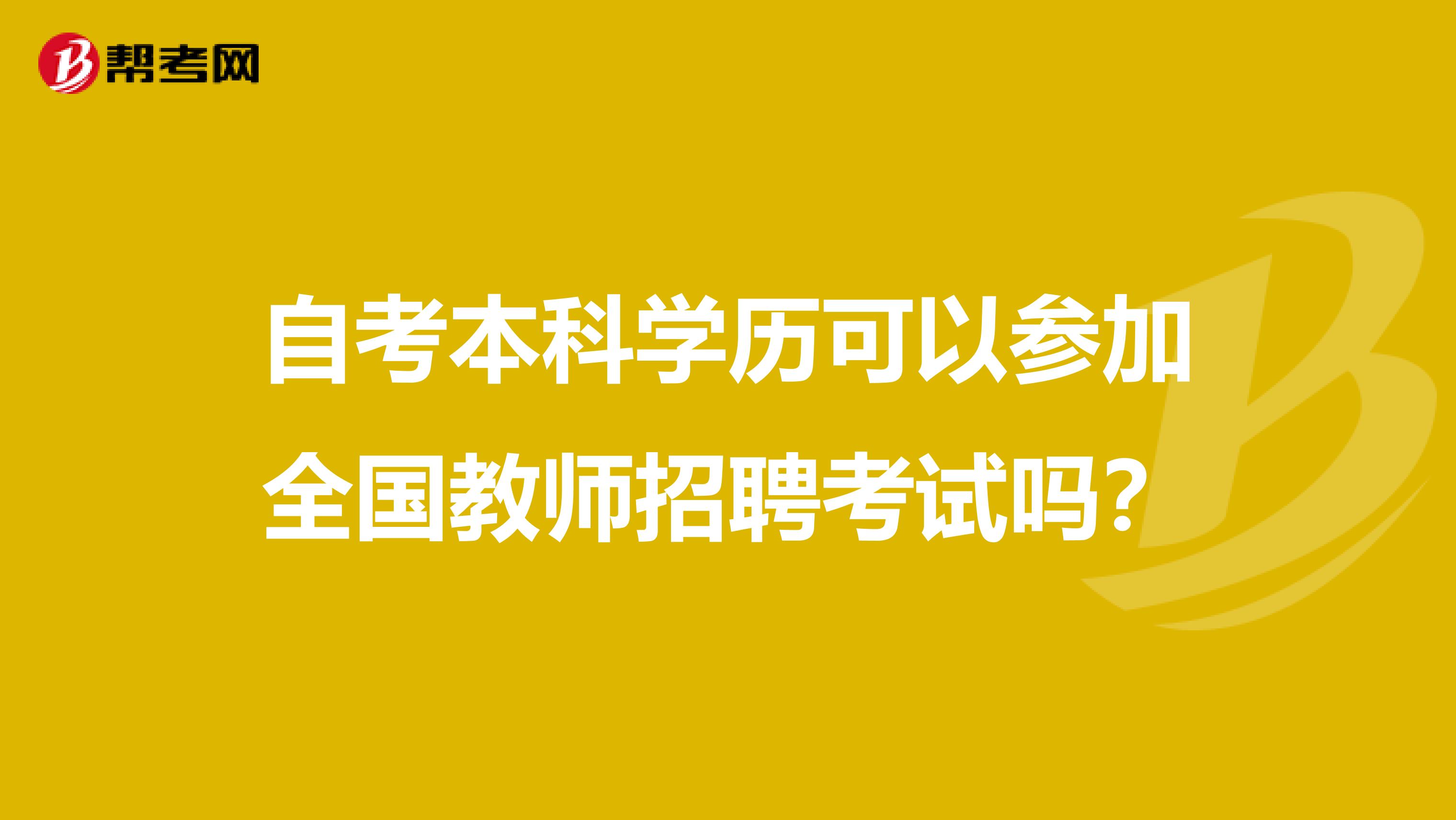 自考本科学历可以参加全国教师招聘考试吗？