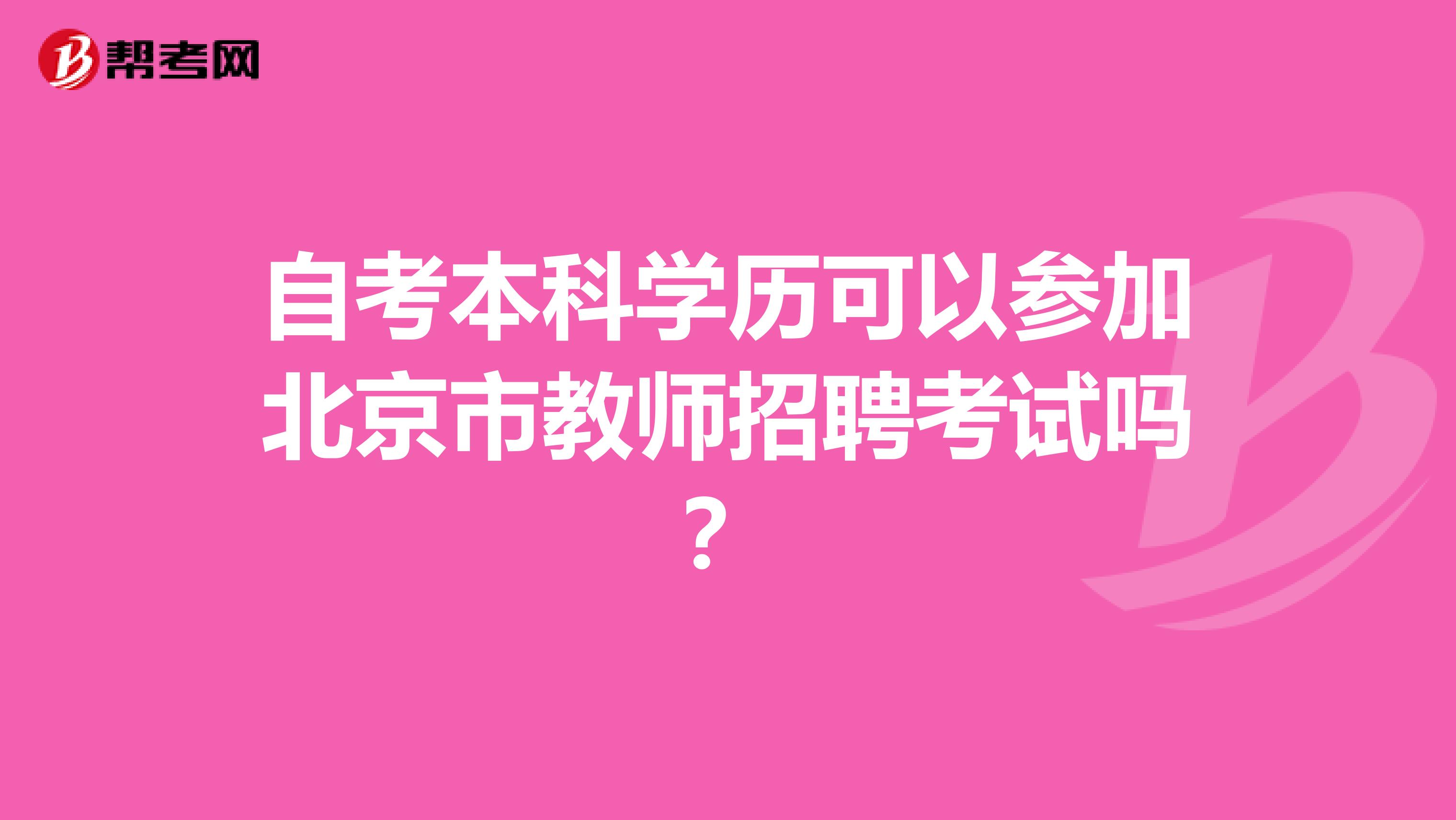 自考本科学历可以参加北京市教师招聘考试吗？