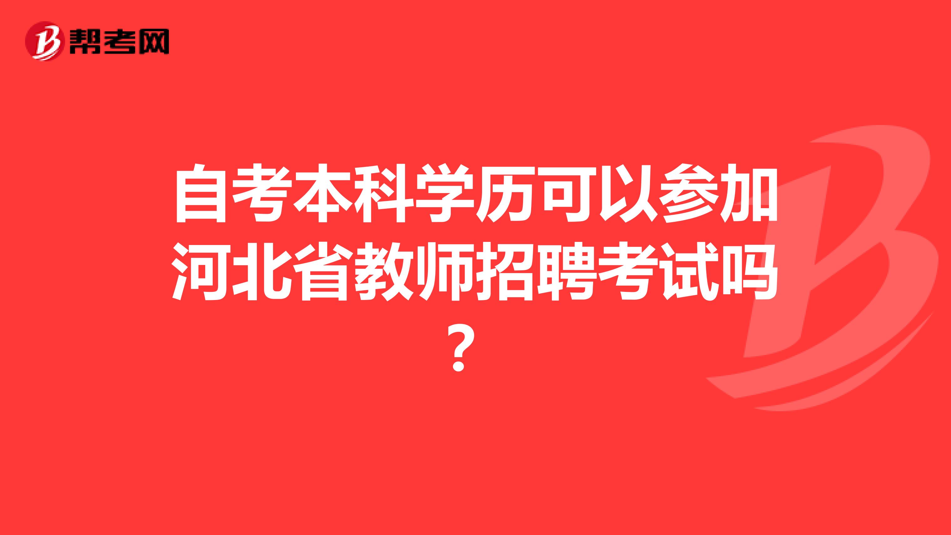 自考本科学历可以参加河北省教师招聘考试吗？