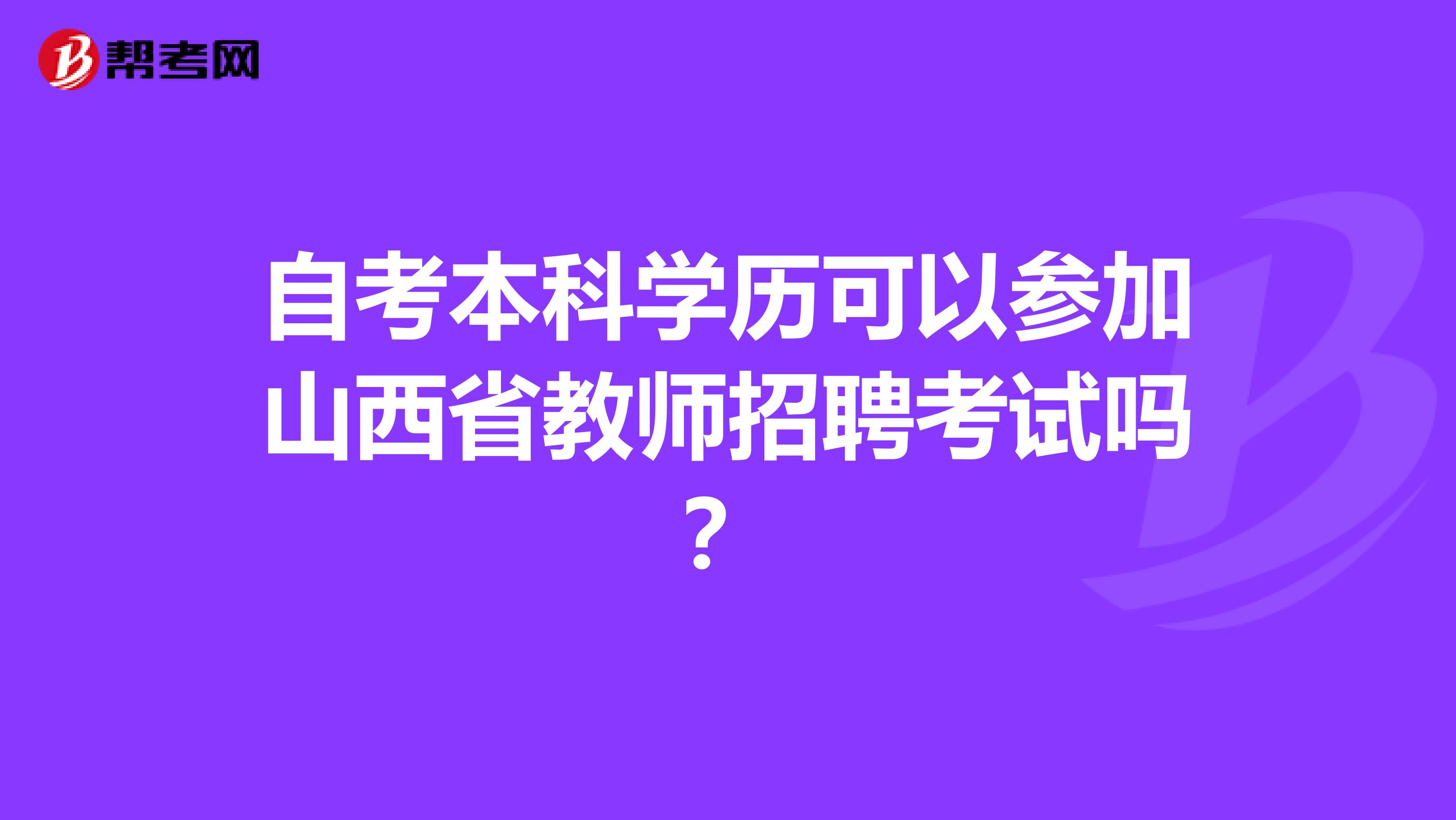 自考本科学历可以参加山西省教师招聘考试吗？
