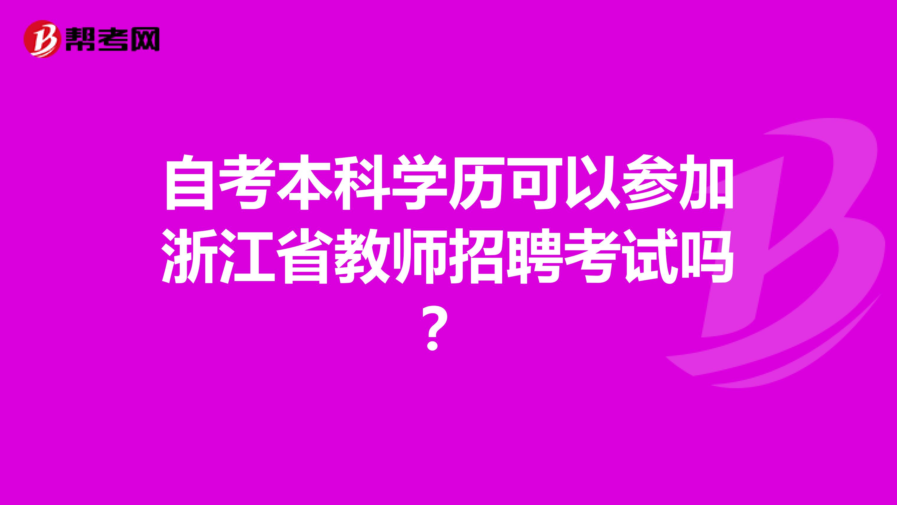自考本科学历可以参加浙江省教师招聘考试吗？