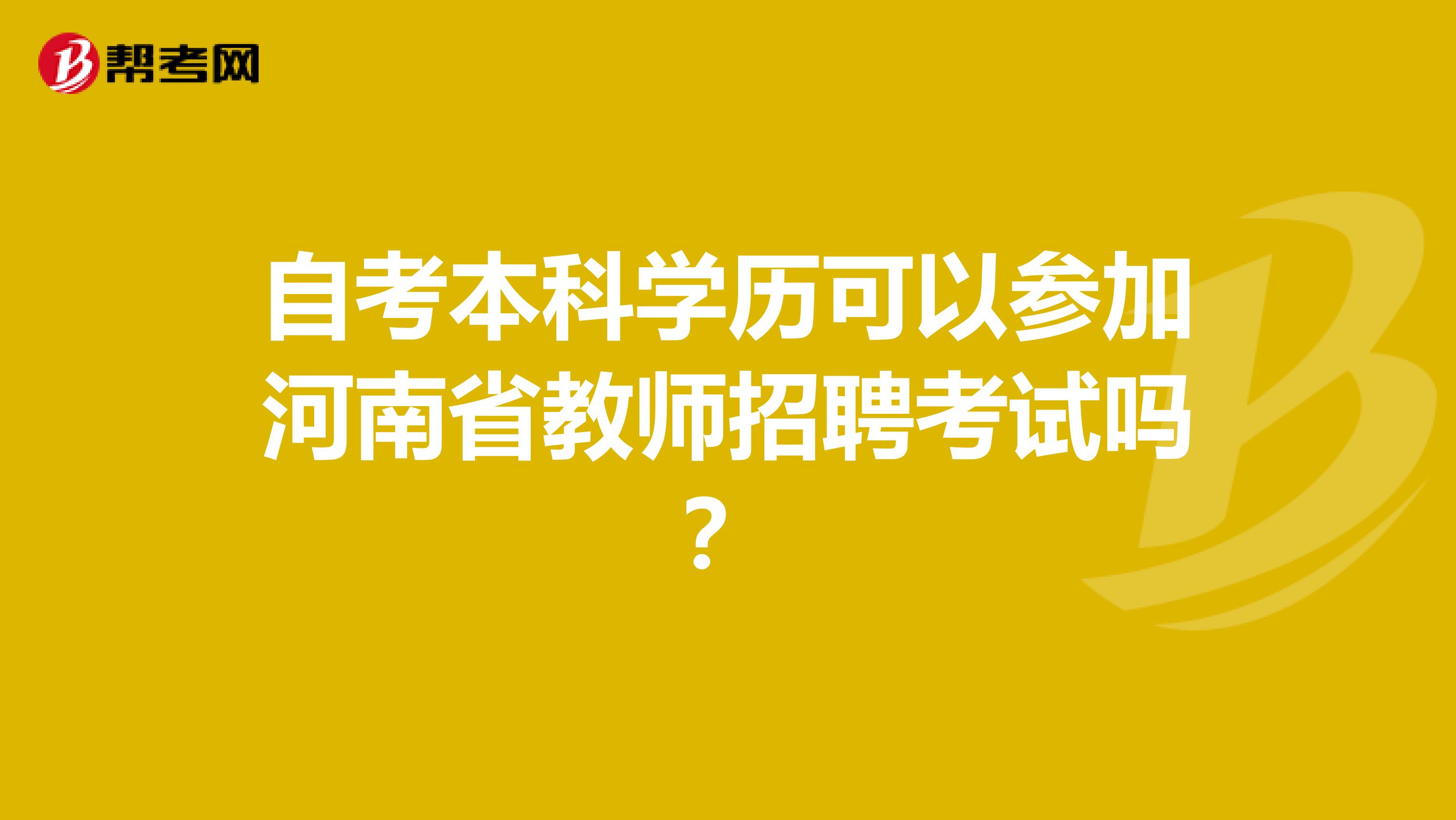 自考本科学历可以参加河南省教师招聘考试吗？