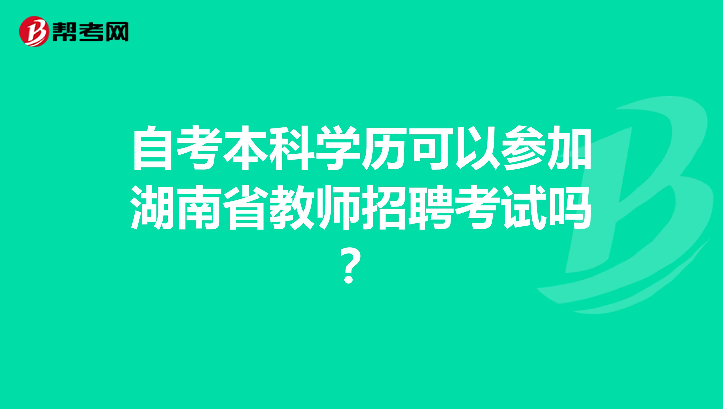 自考本科学历可以参加湖南省教师招聘考试吗？