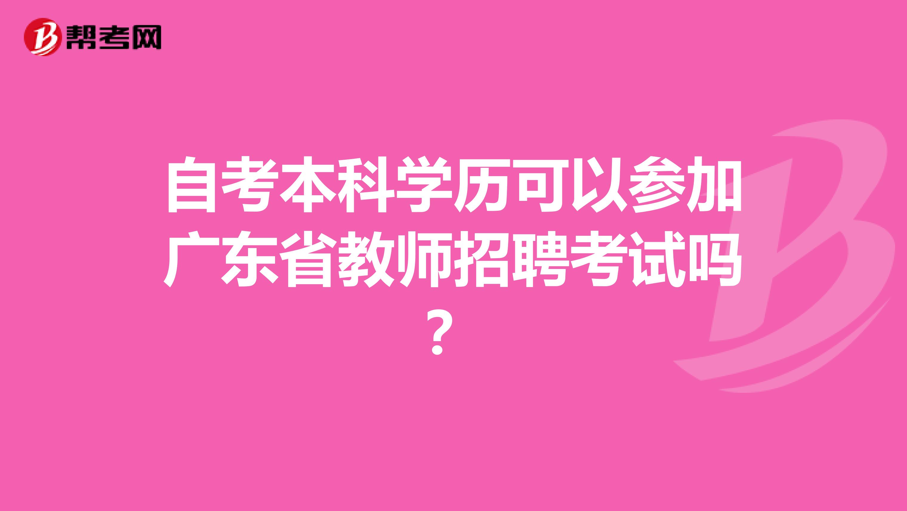 自考本科学历可以参加广东省教师招聘考试吗？