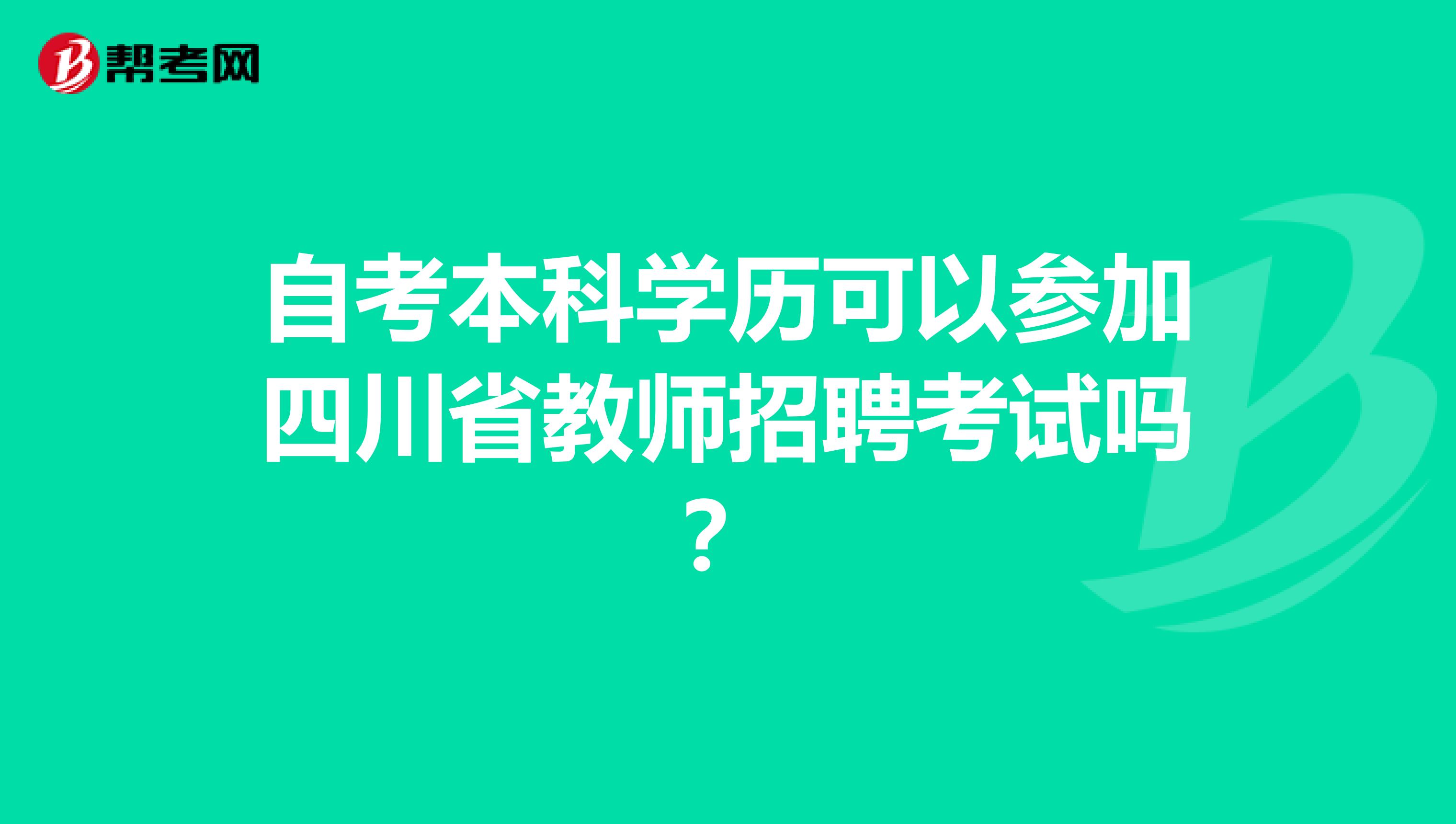 自考本科学历可以参加四川省教师招聘考试吗？