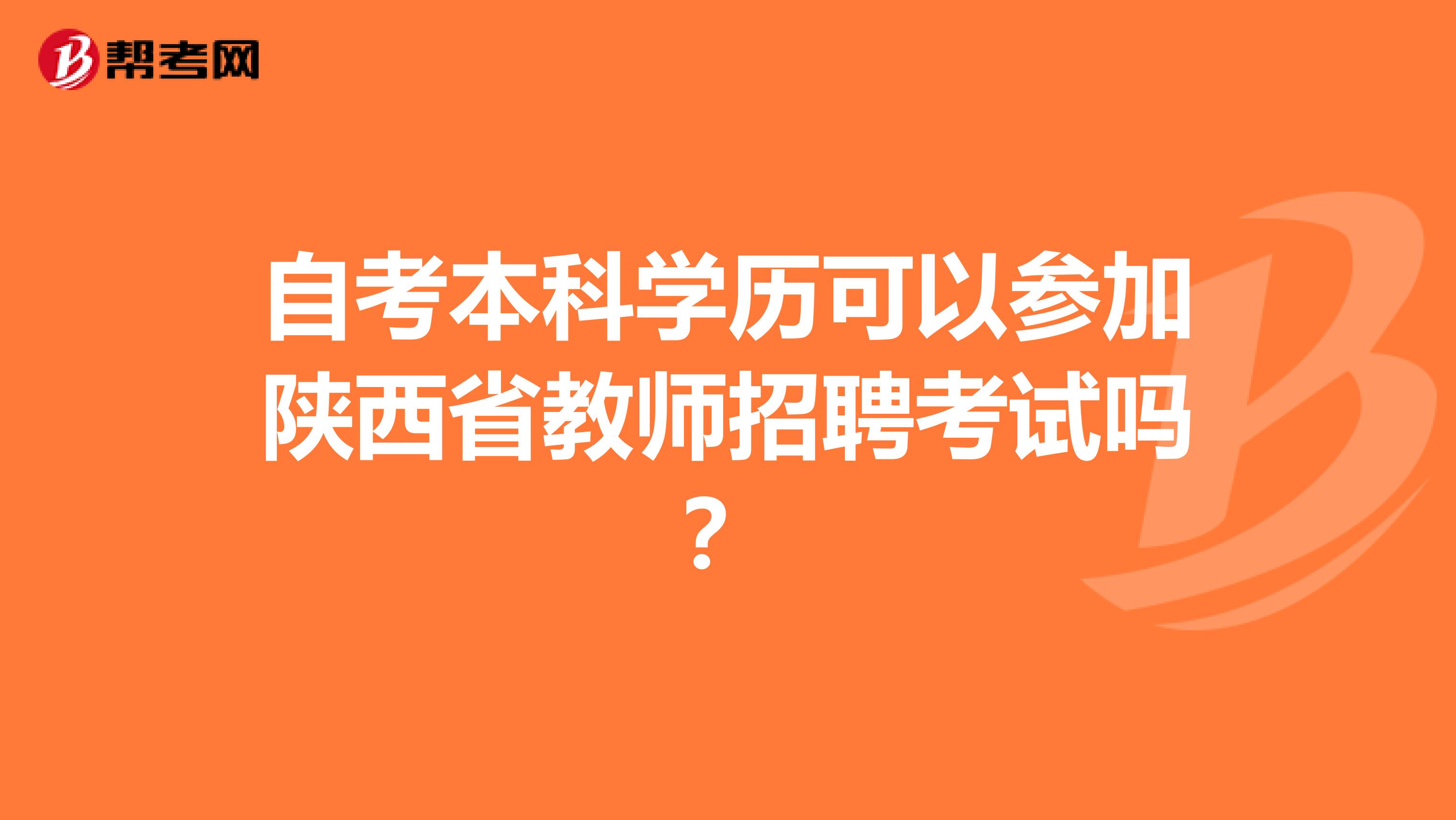 自考本科学历可以参加陕西省教师招聘考试吗？