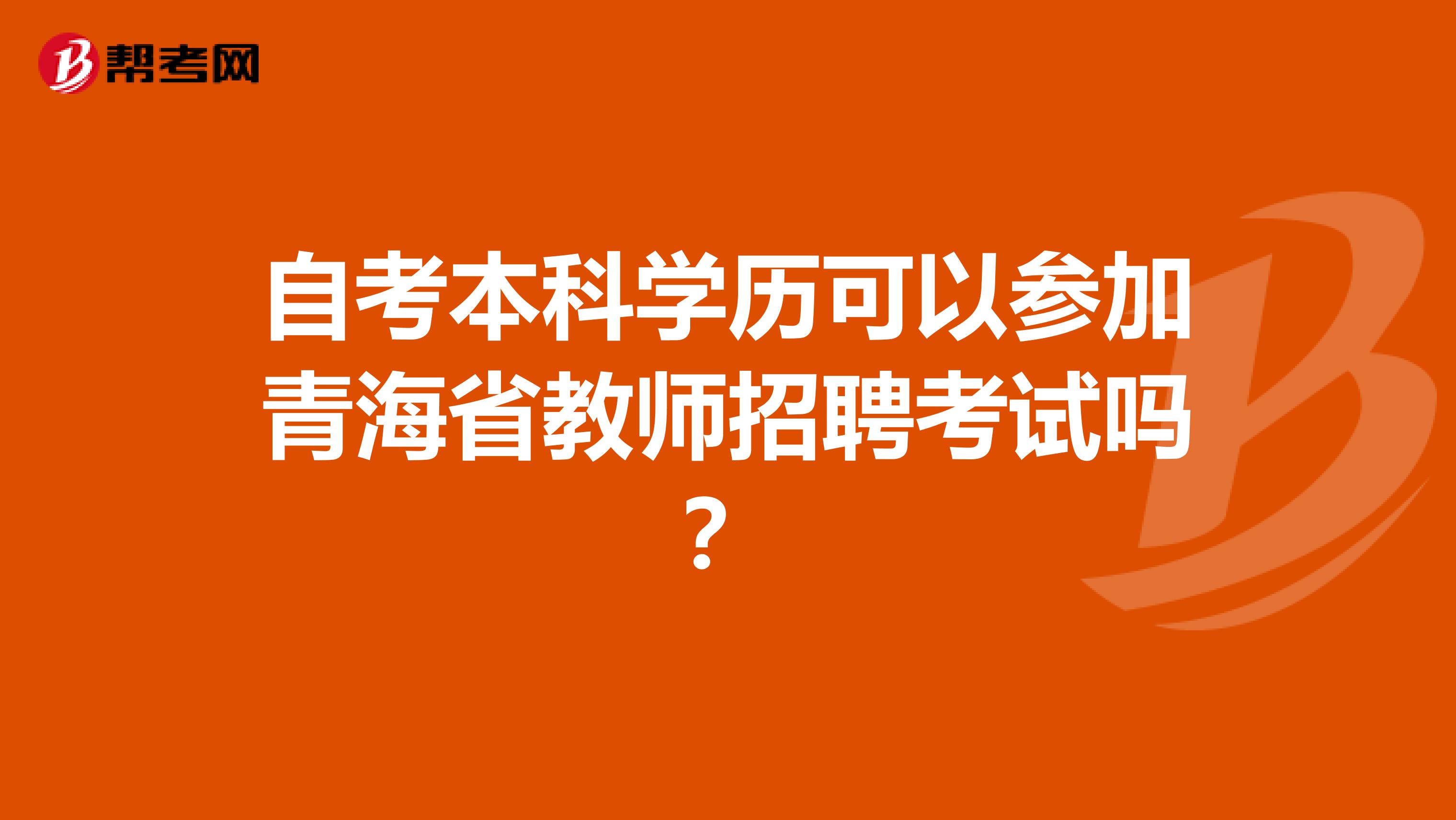 自考本科学历可以参加青海省教师招聘考试吗？