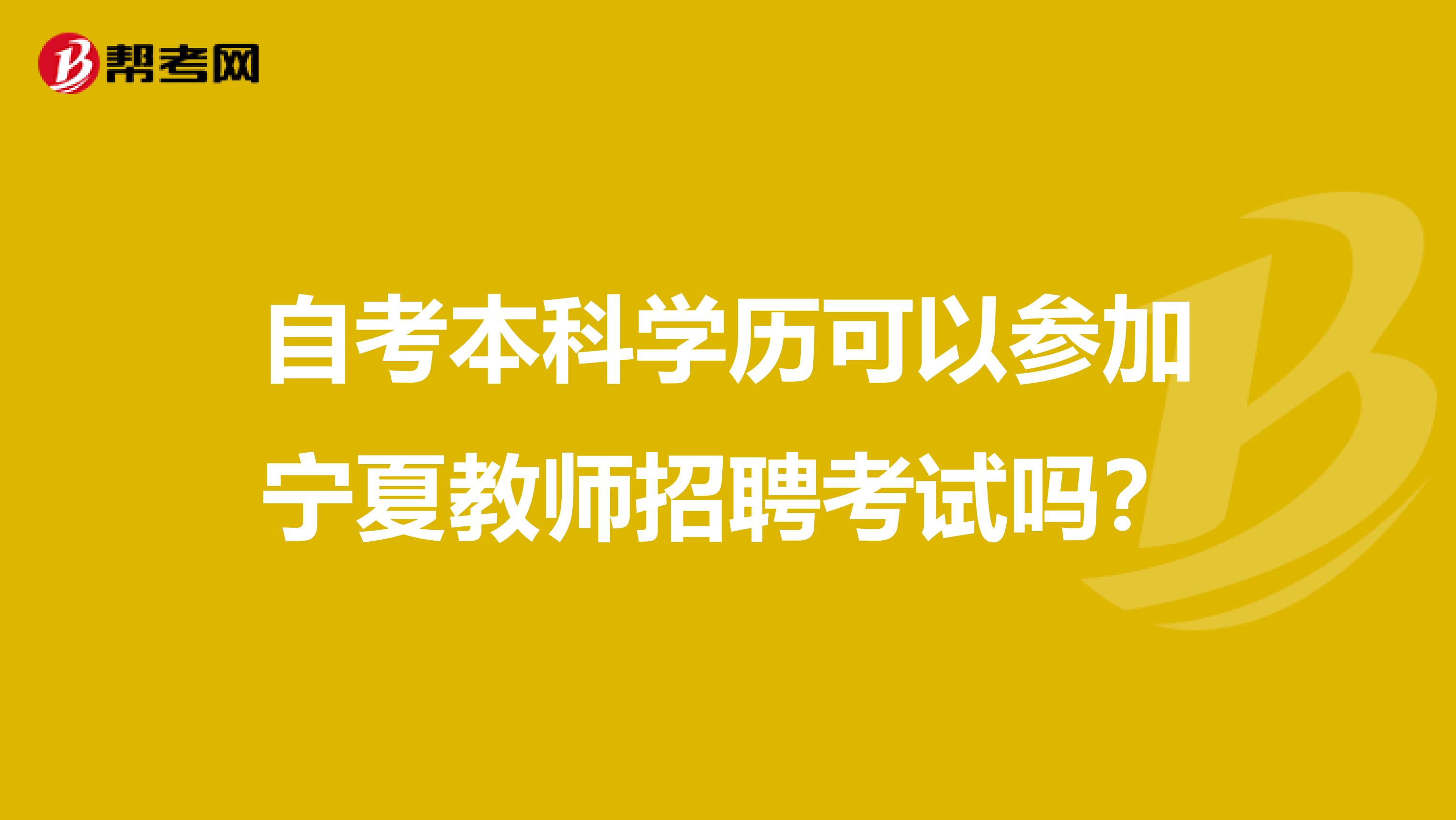 自考本科学历可以参加宁夏教师招聘考试吗？