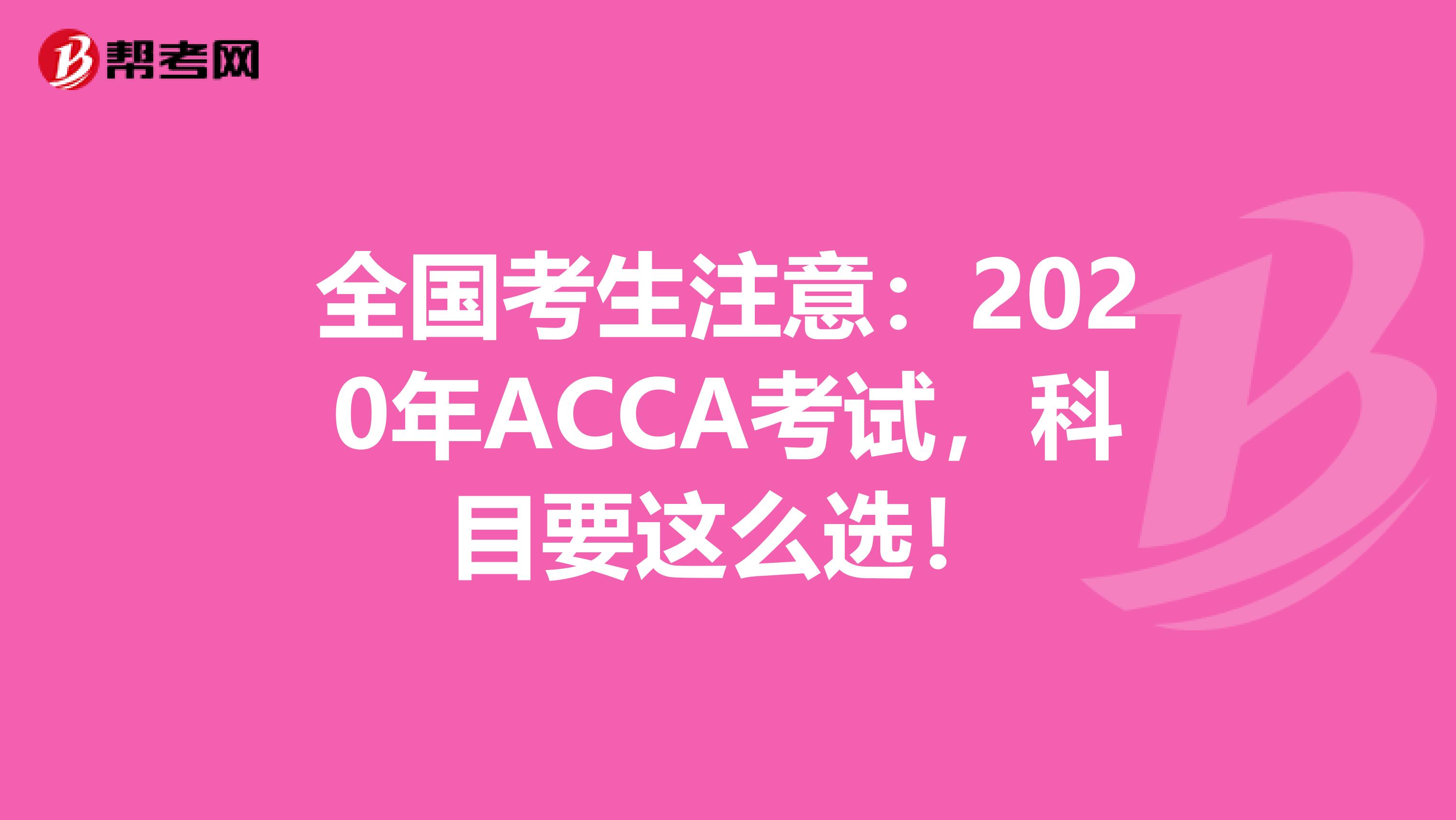 全国考生注意:2020年ACCA考试,科目要这么选!