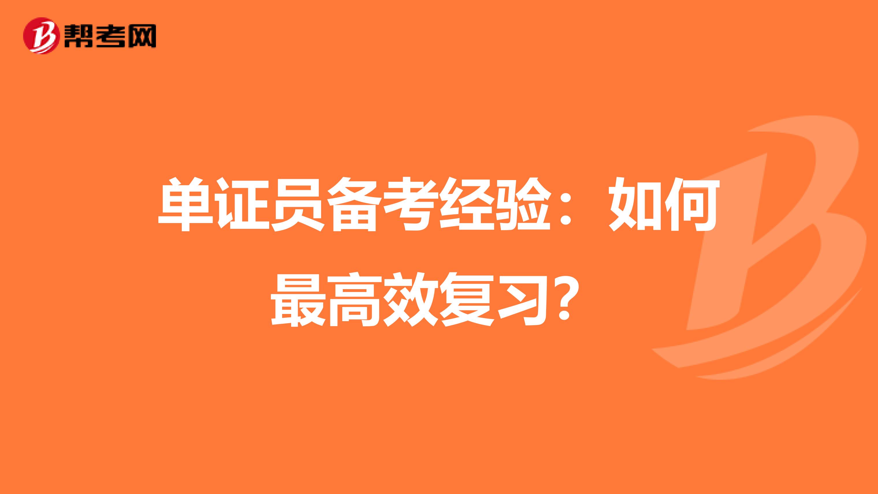 单证员备考经验：如何最高效复习？