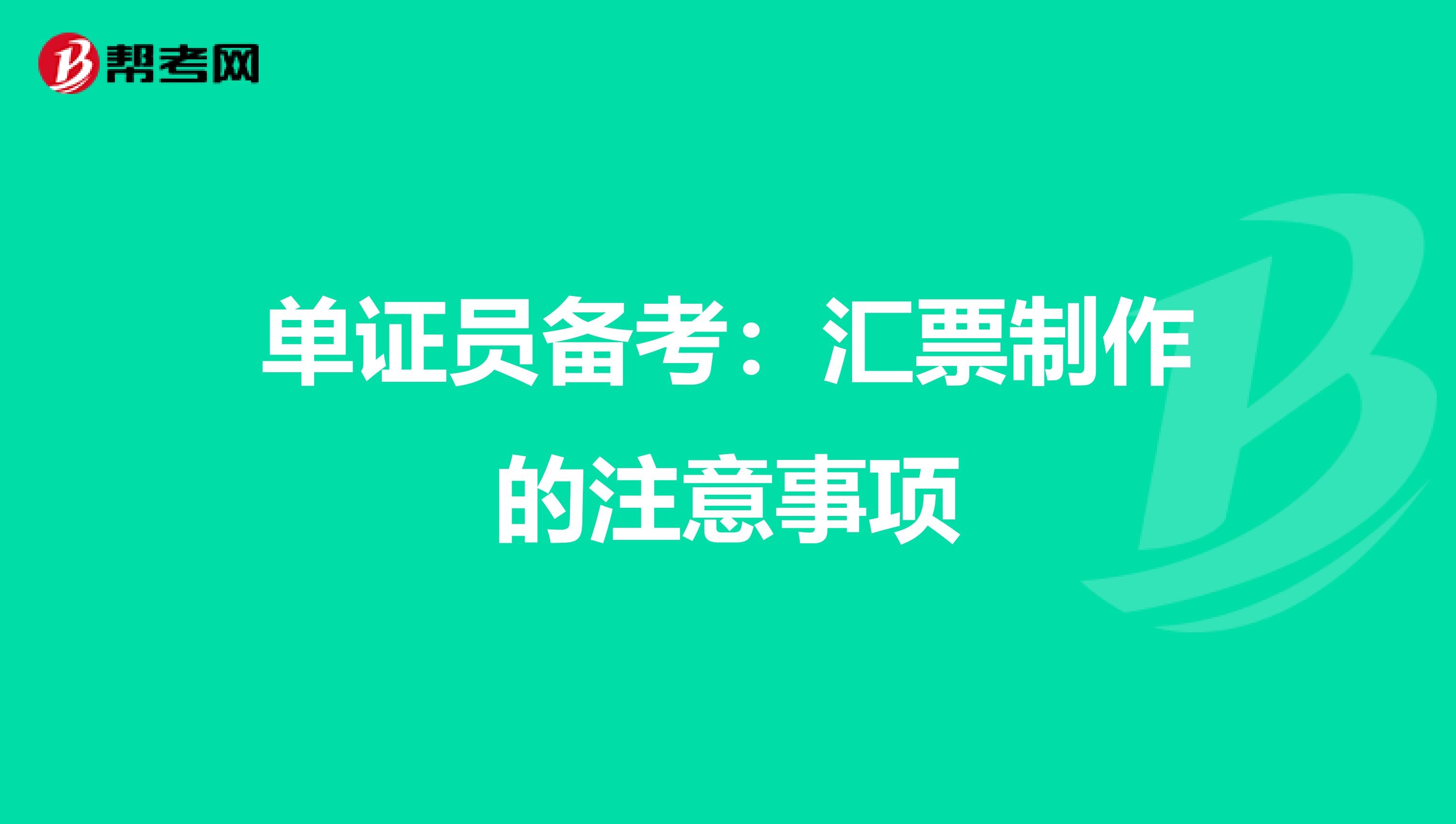 单证员备考：汇票制作的注意事项