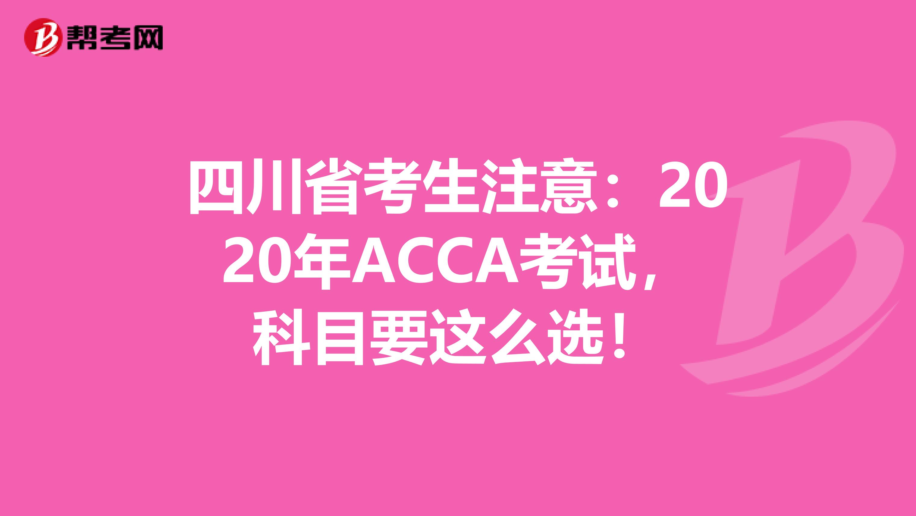 四川省考生注意：2020年ACCA考试，科目要这么选！