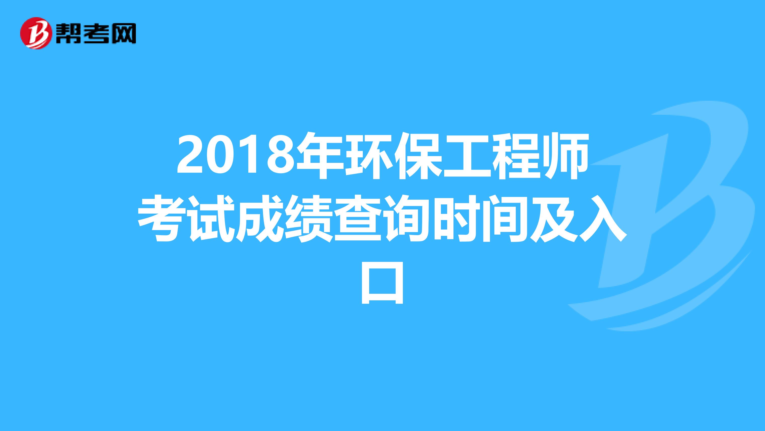 2018年环保工程师考试成绩查询时间及入口