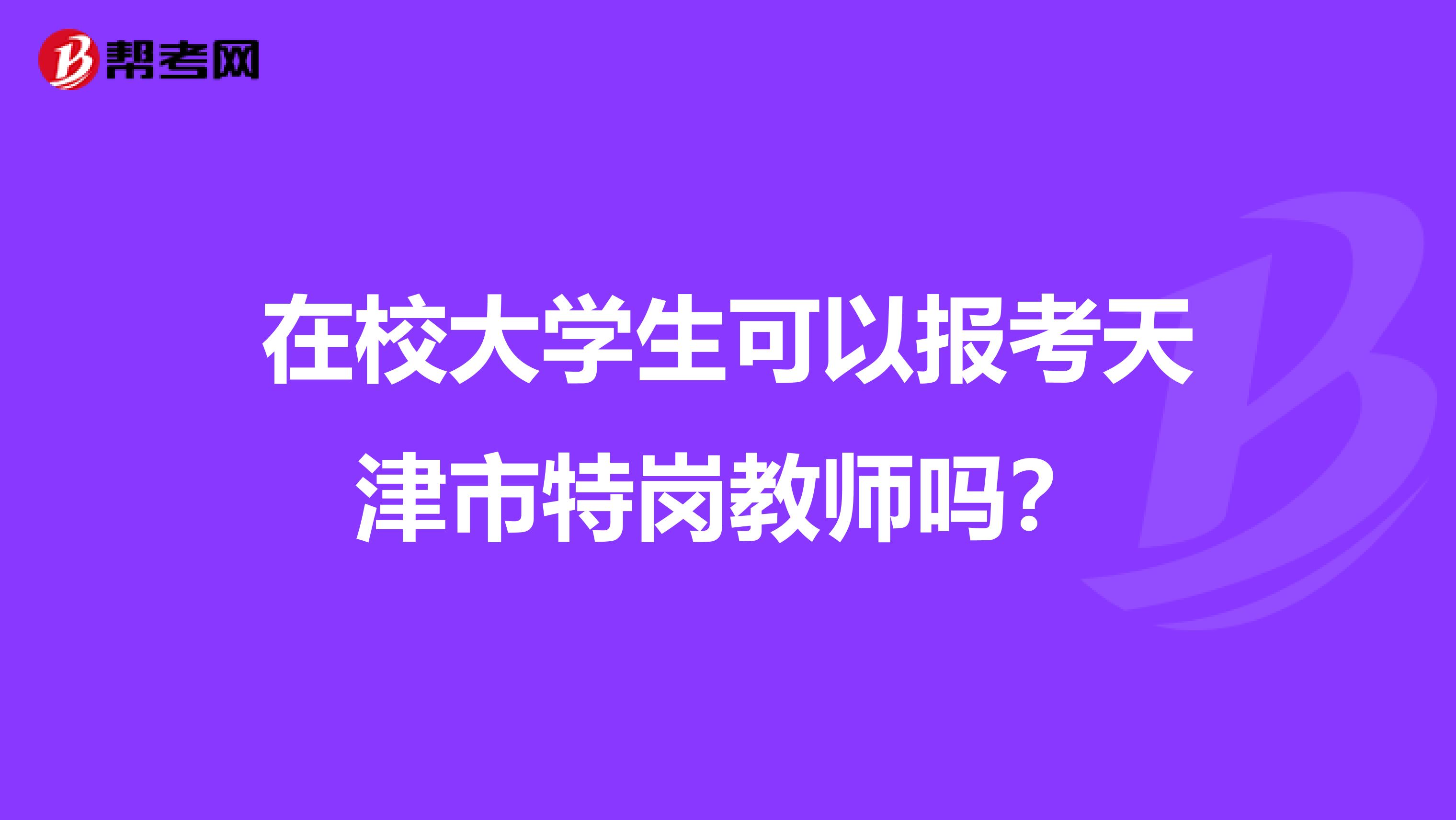 在校大学生可以报考天津市特岗教师吗？