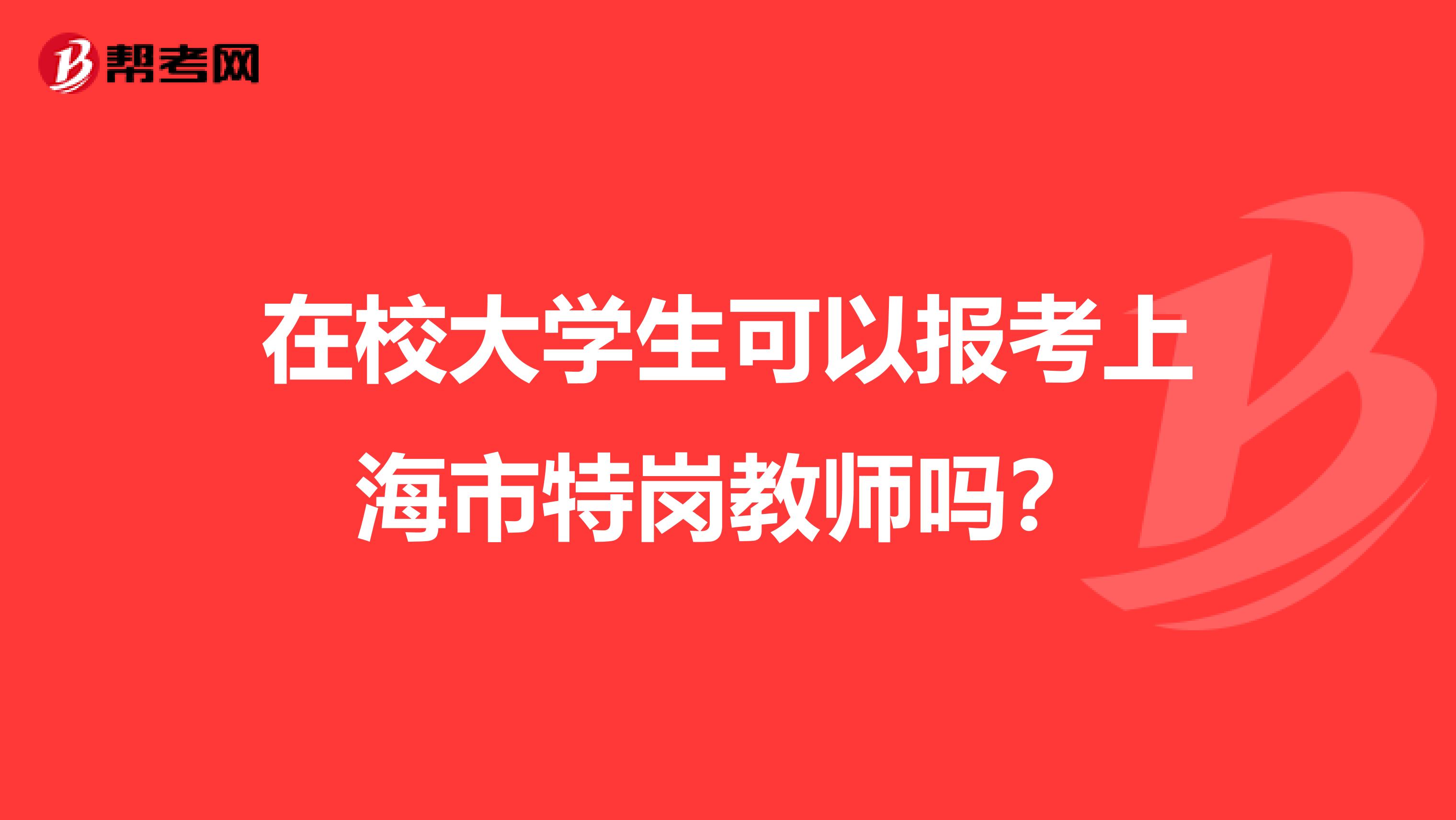 在校大学生可以报考上海市特岗教师吗？