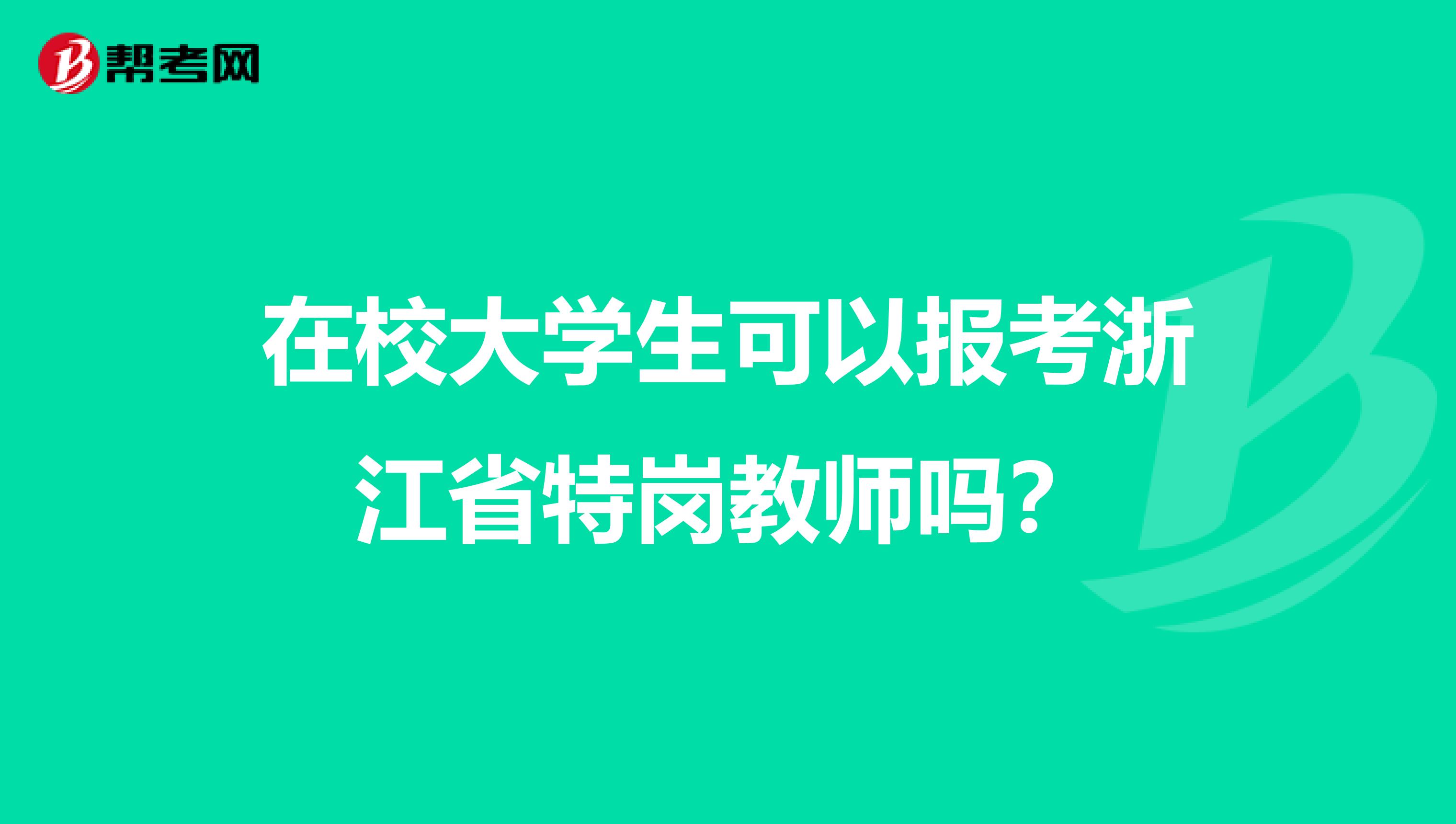在校大学生可以报考浙江省特岗教师吗？