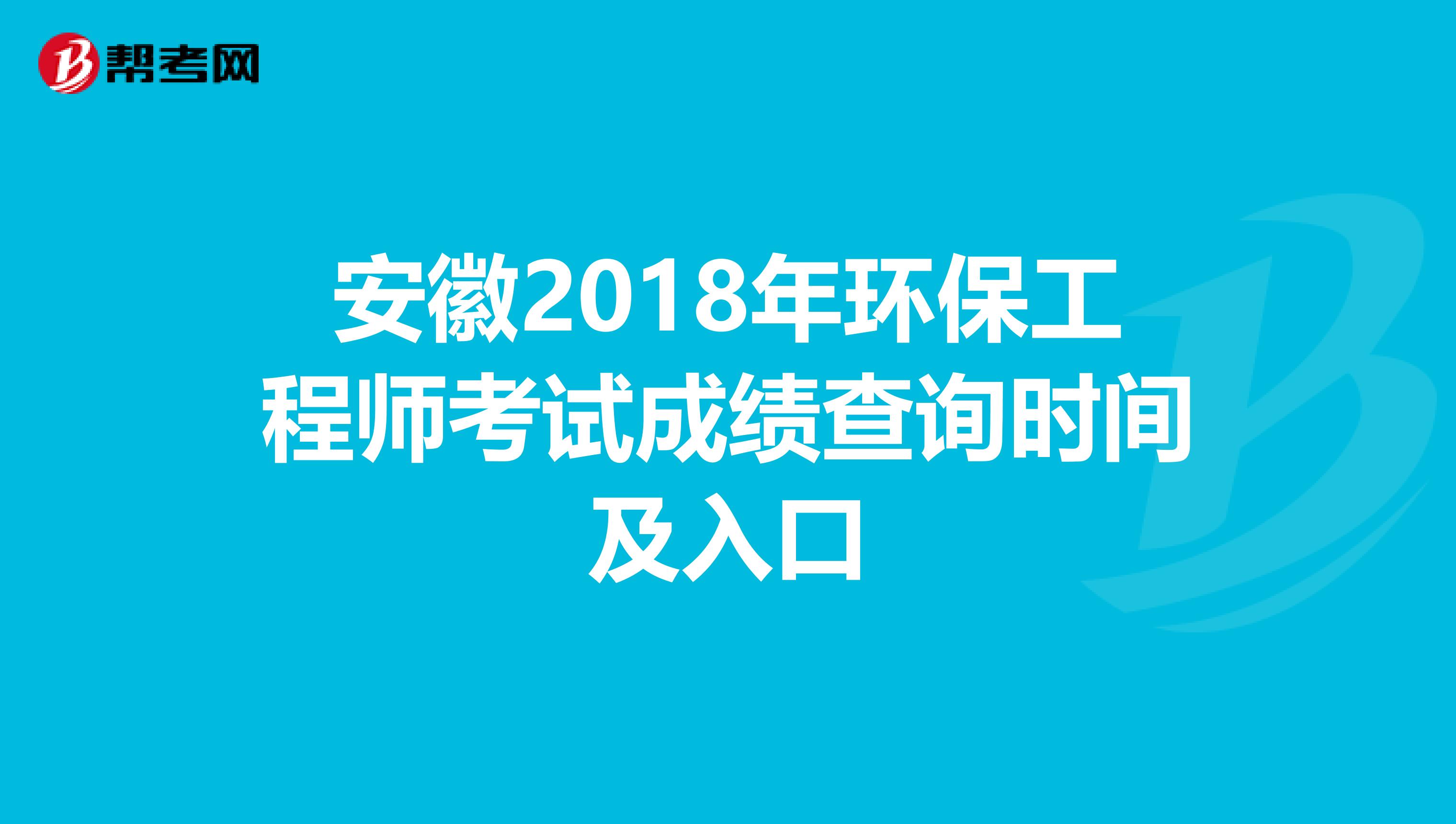 安徽2018年环保工程师考试成绩查询时间及入口
