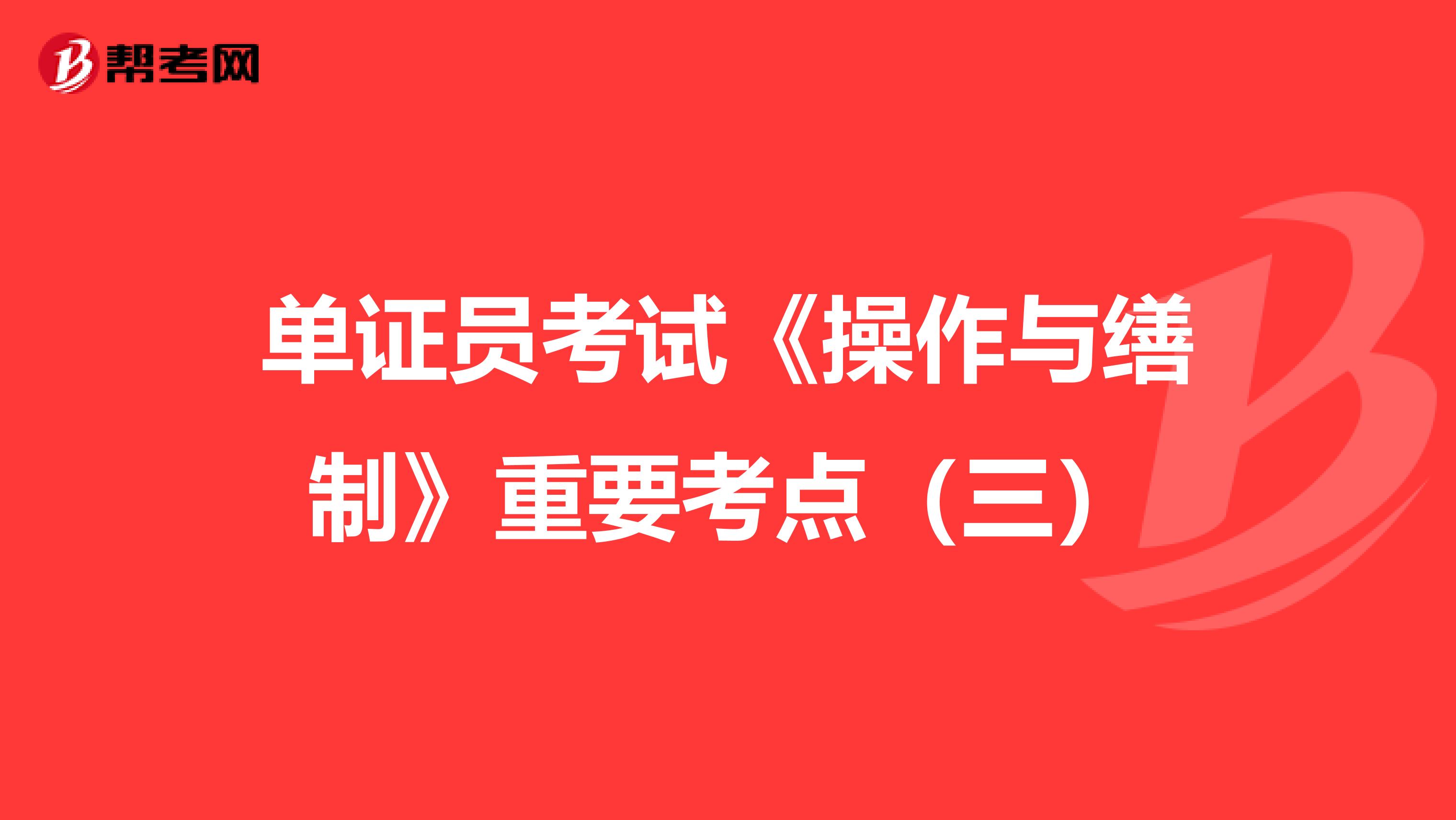 单证员考试《操作与缮制》重要考点（三）