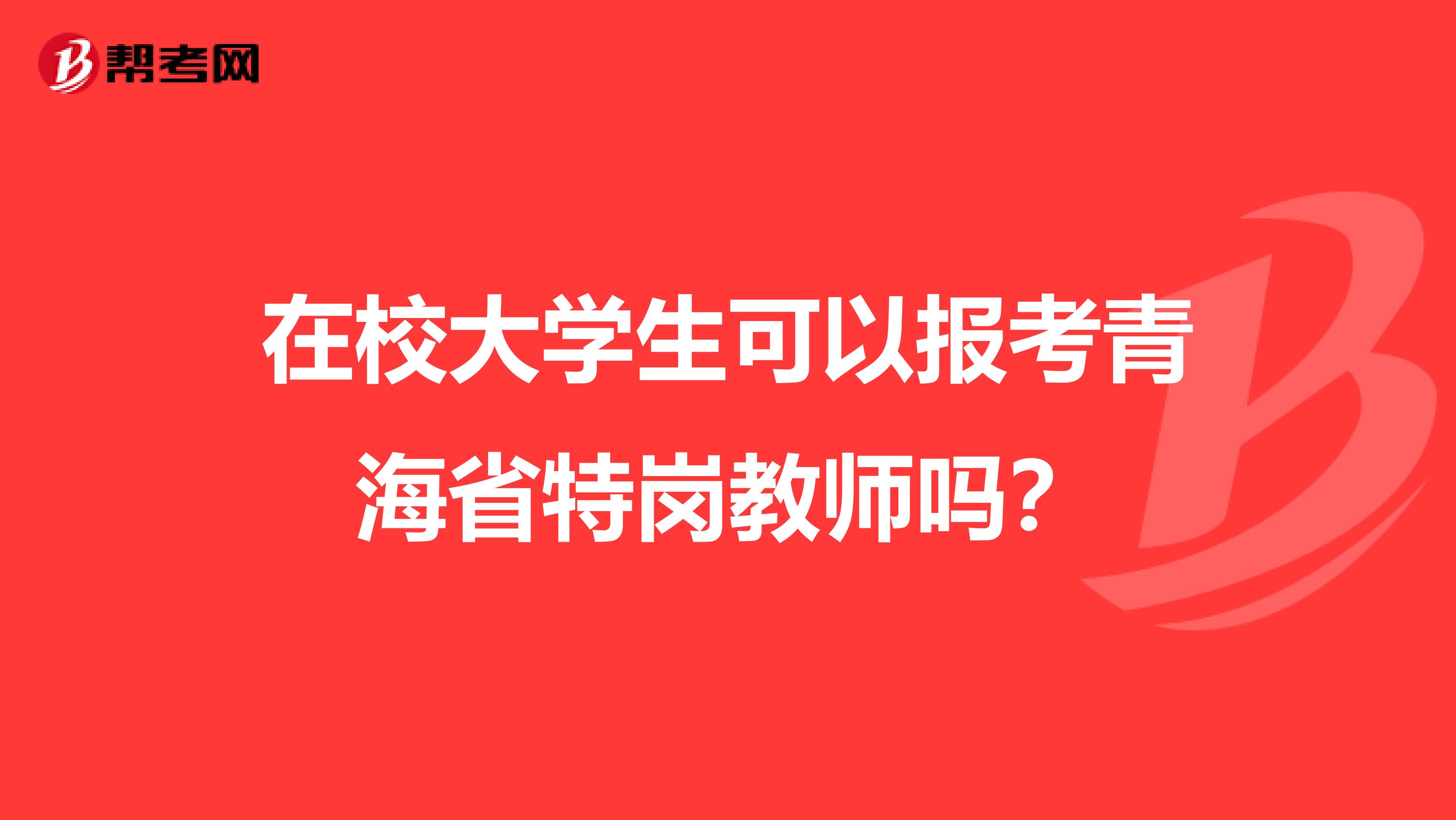 在校大学生可以报考青海省特岗教师吗？
