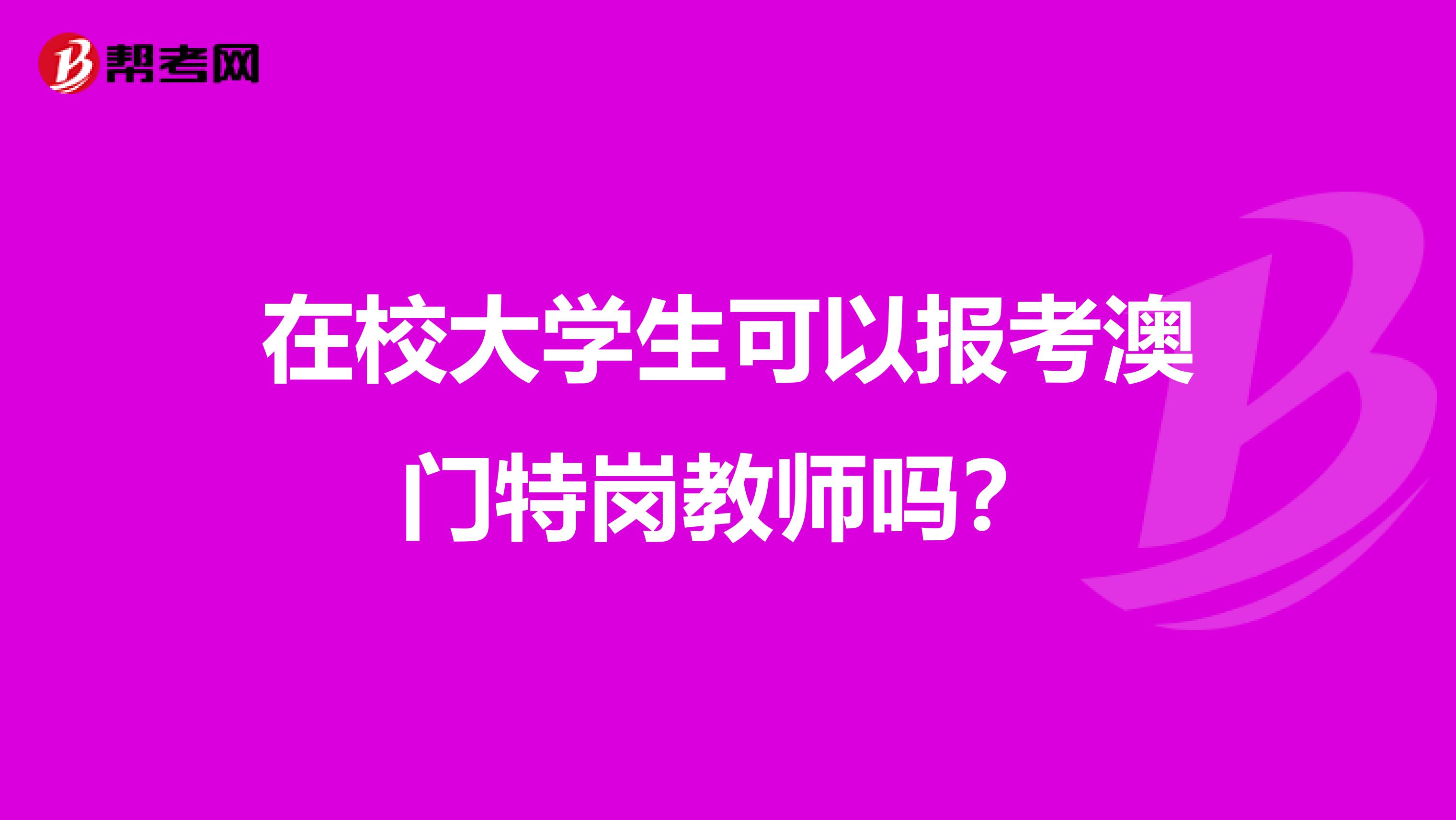 在校大学生可以报考澳门特岗教师吗？