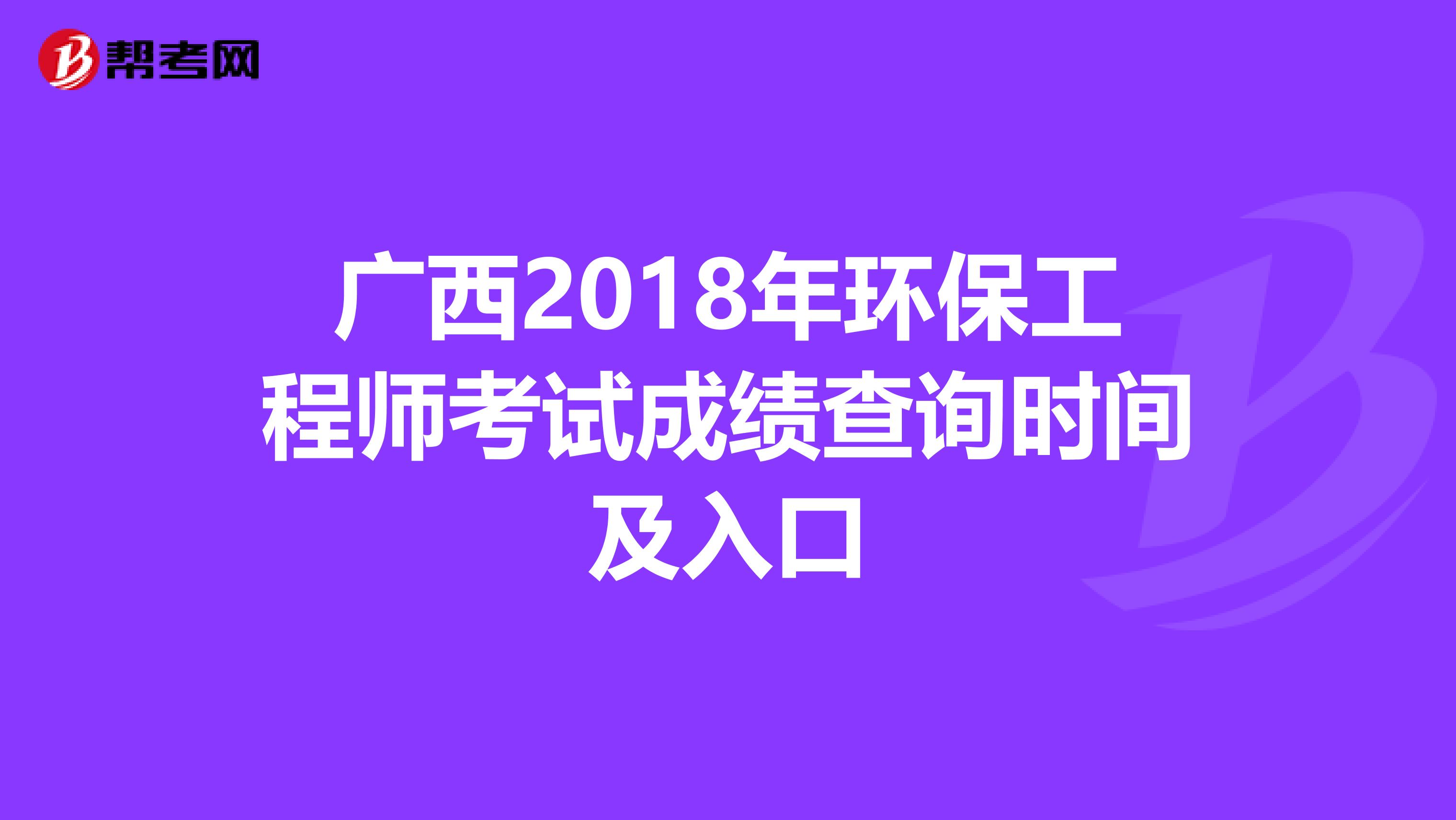 广西2018年环保工程师考试成绩查询时间及入口