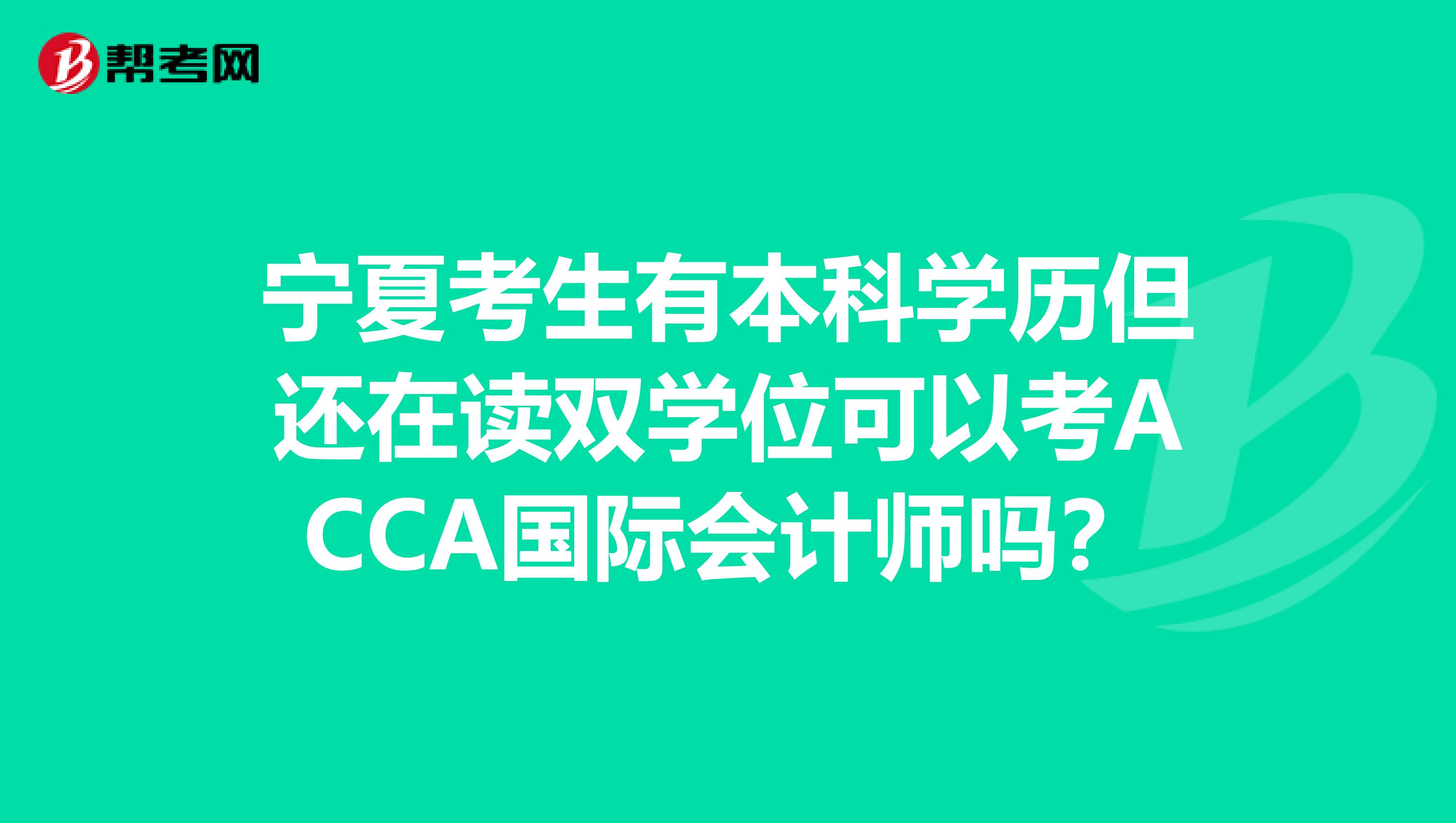 宁夏考生有本科学历但还在读双学位可以考ACCA国际会计师吗？