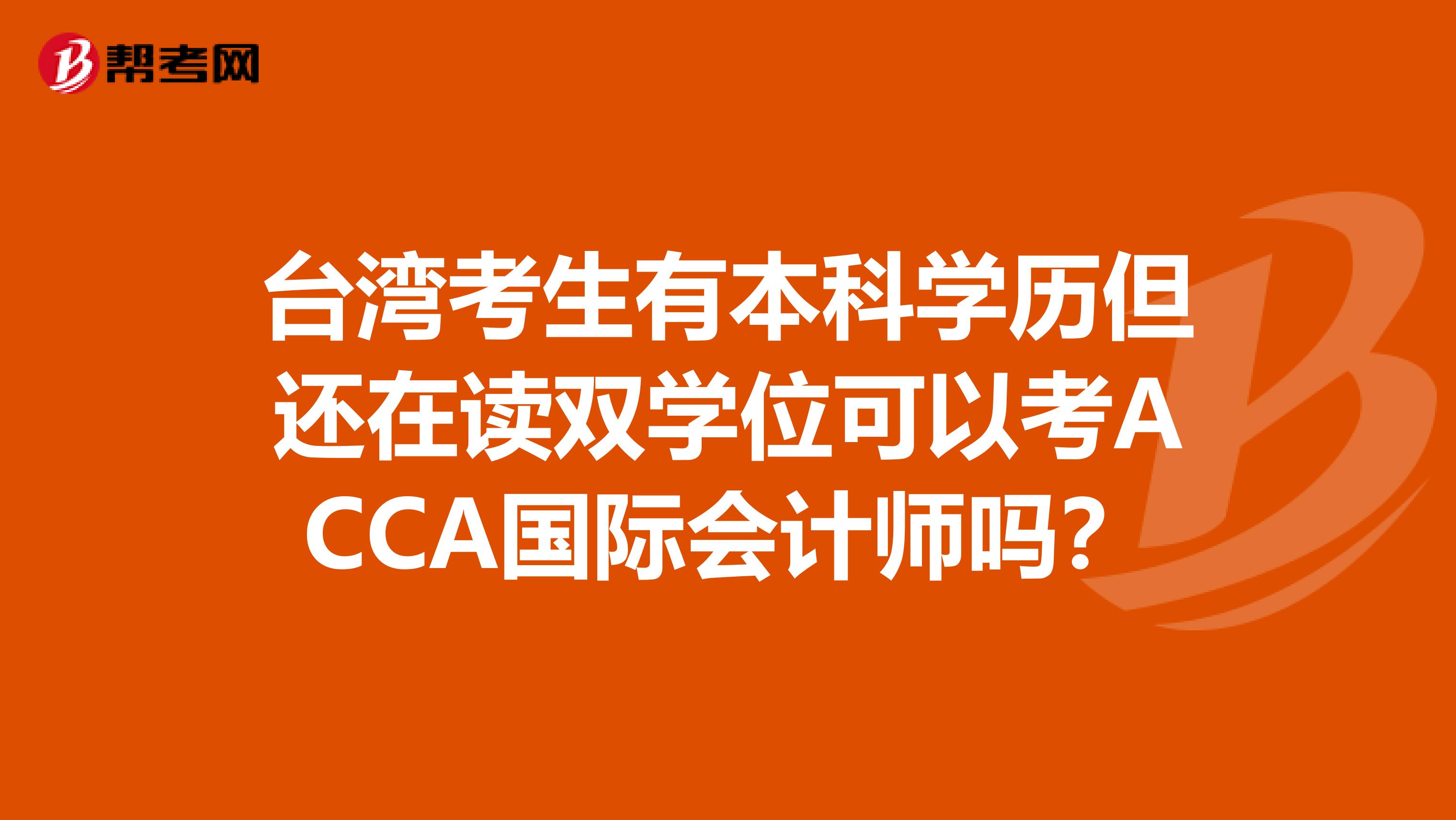 台湾考生有本科学历但还在读双学位可以考ACCA国际会计师吗？