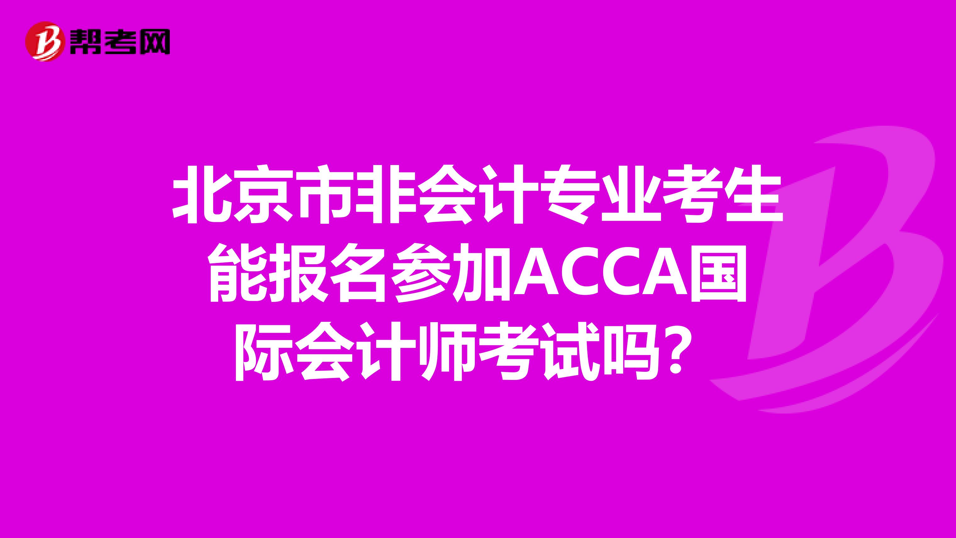 北京市非会计专业考生能报名参加ACCA国际会计师考试吗？