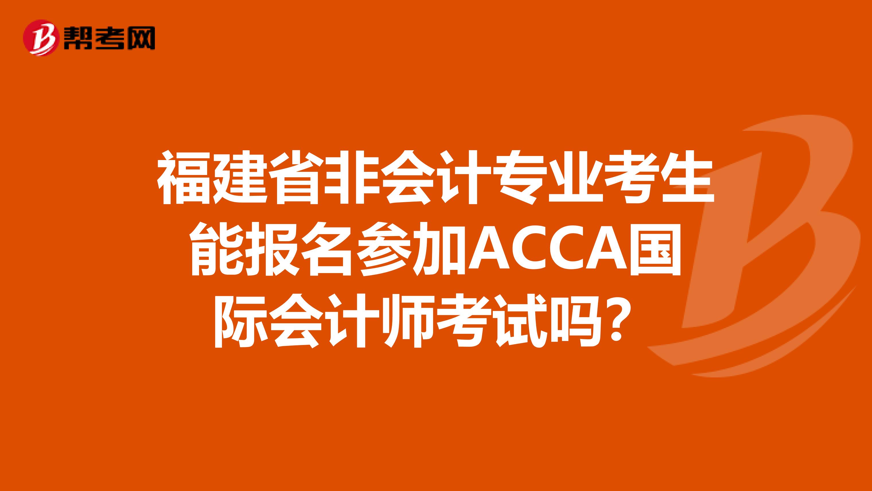 福建省非会计专业考生能报名参加ACCA国际会计师考试吗？