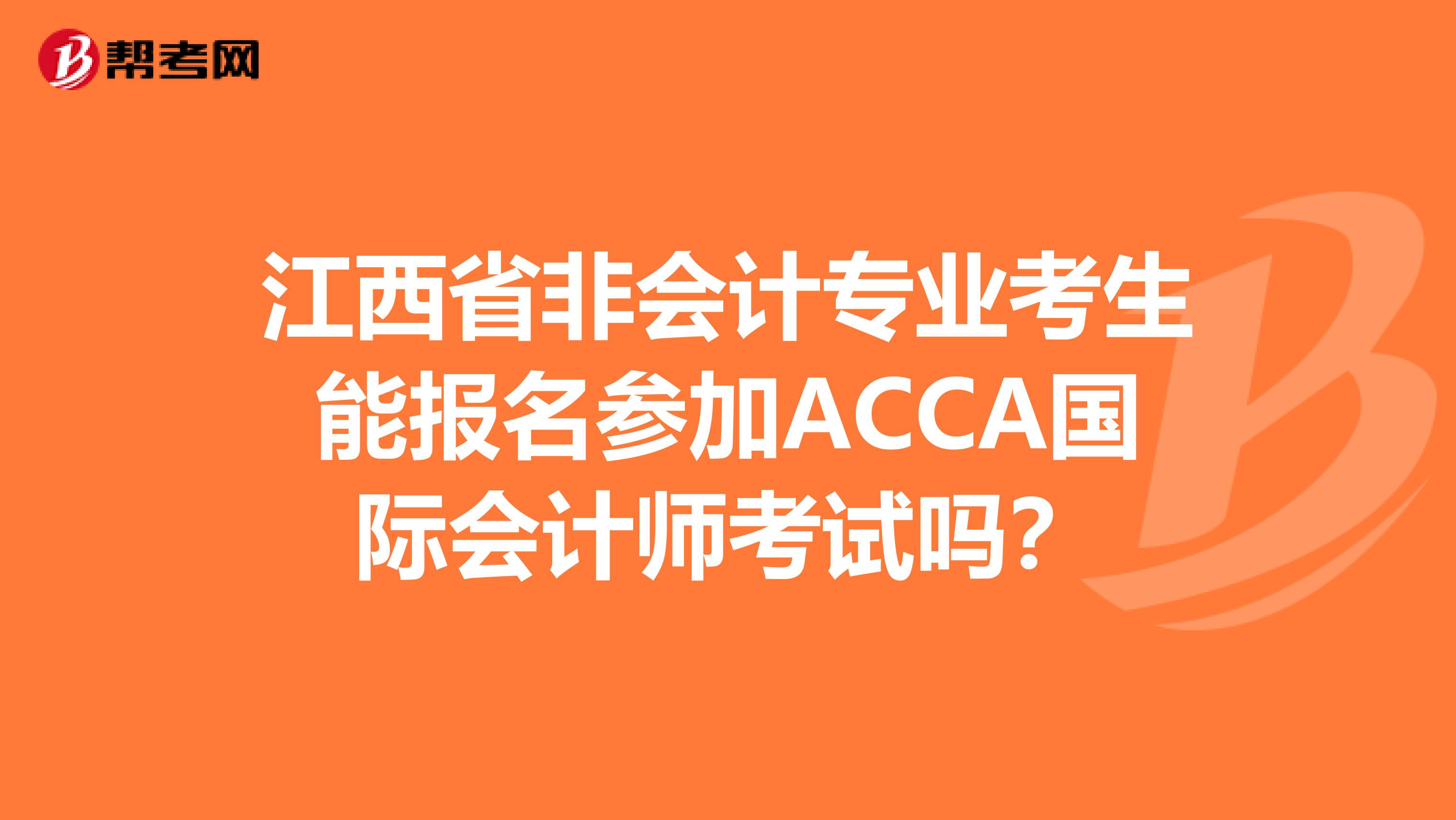 江西省非会计专业考生能报名参加ACCA国际会计师考试吗？