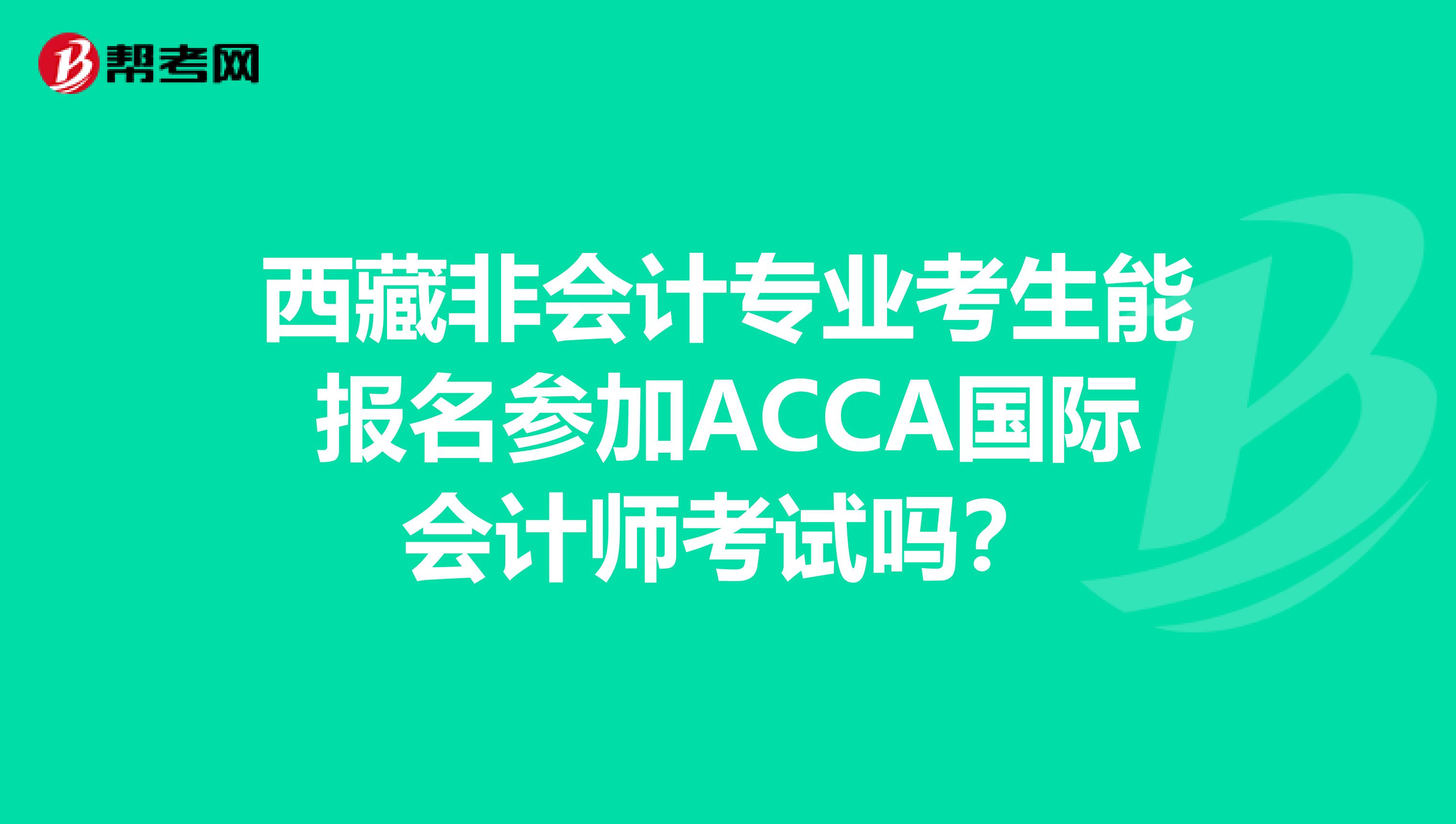 西藏非会计专业考生能报名参加ACCA国际会计师考试吗？