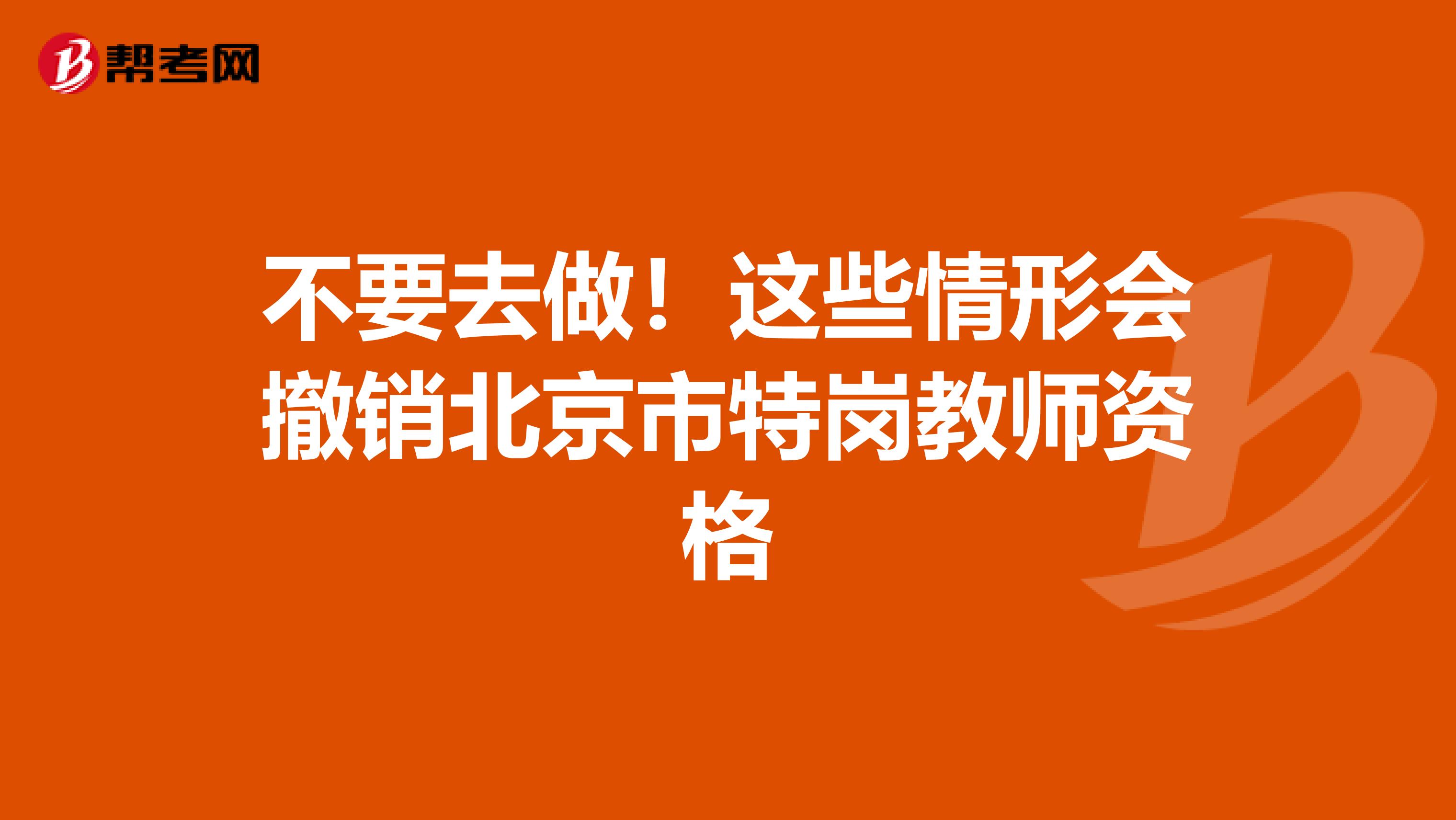 不要去做！这些情形会撤销北京市特岗教师资格