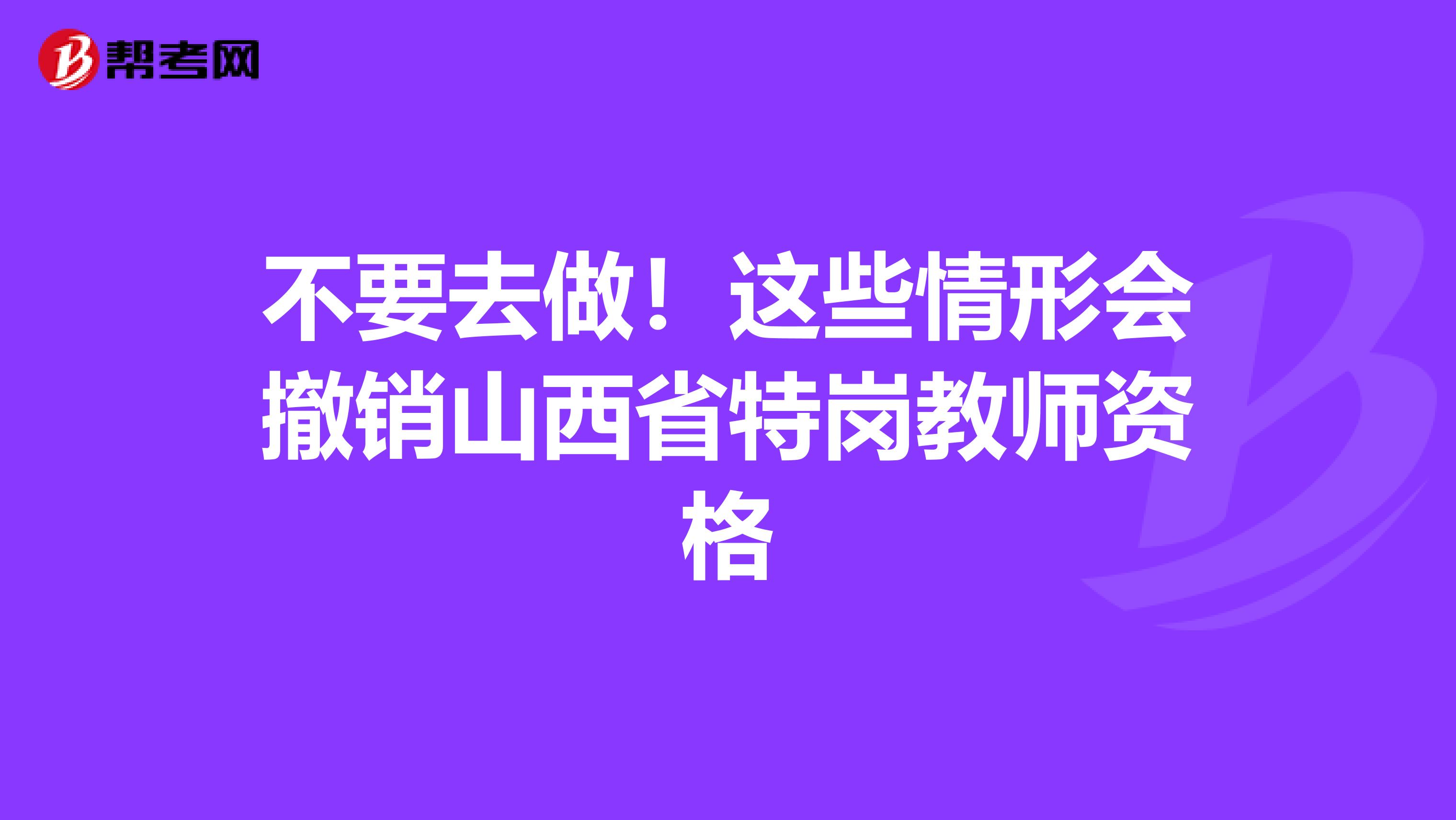 不要去做！这些情形会撤销山西省特岗教师资格