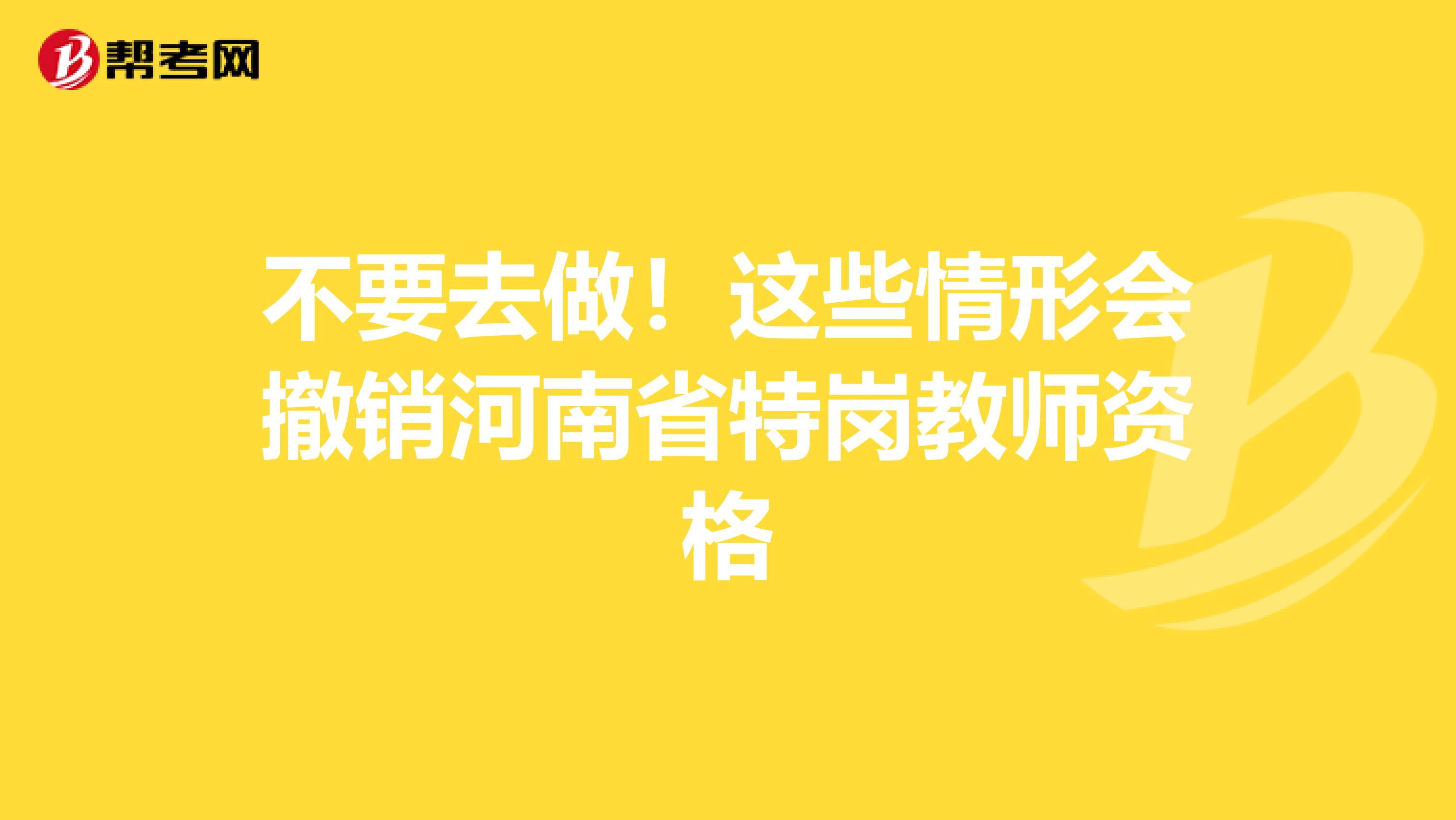 不要去做！这些情形会撤销河南省特岗教师资格