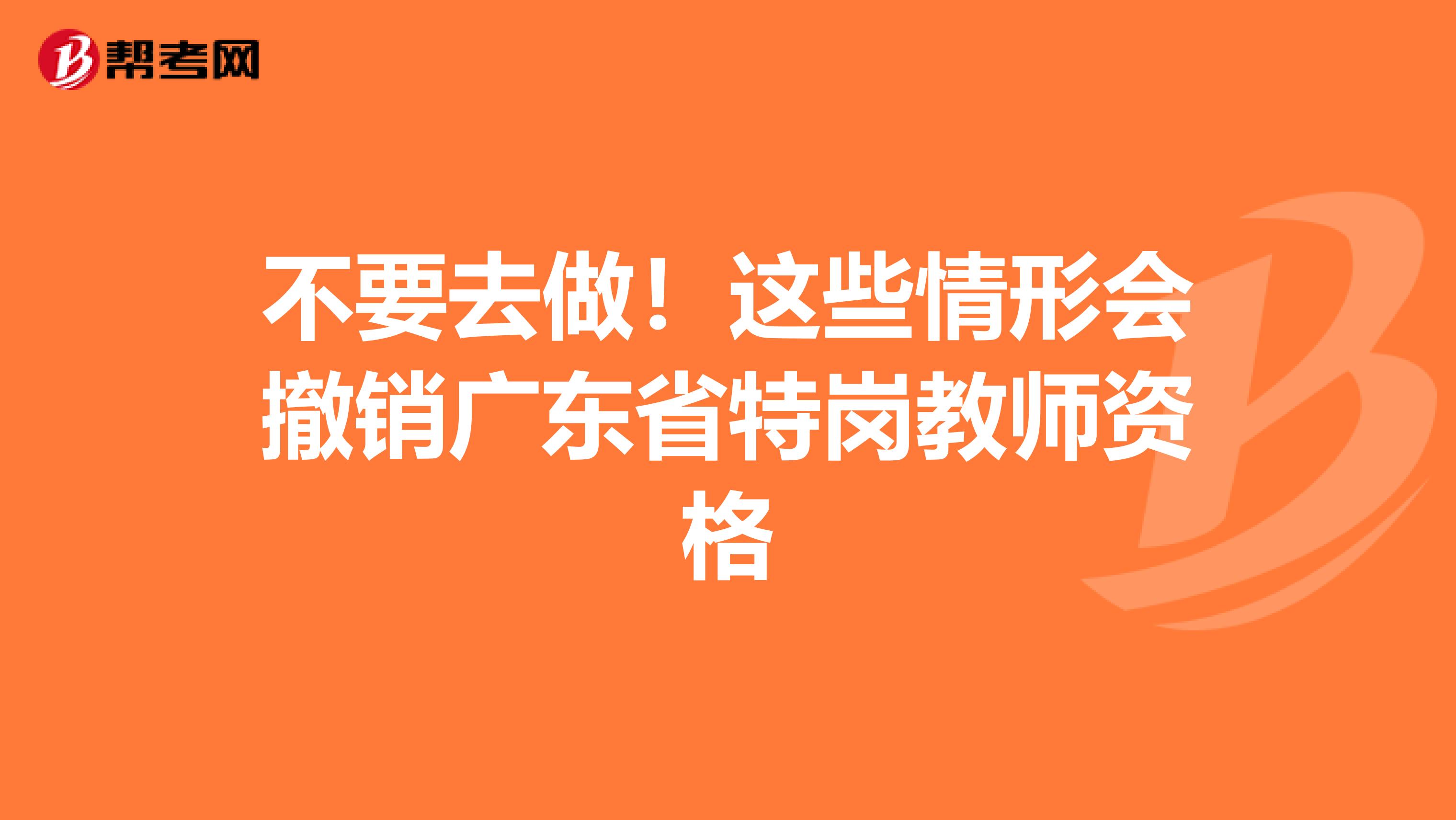 不要去做！这些情形会撤销广东省特岗教师资格