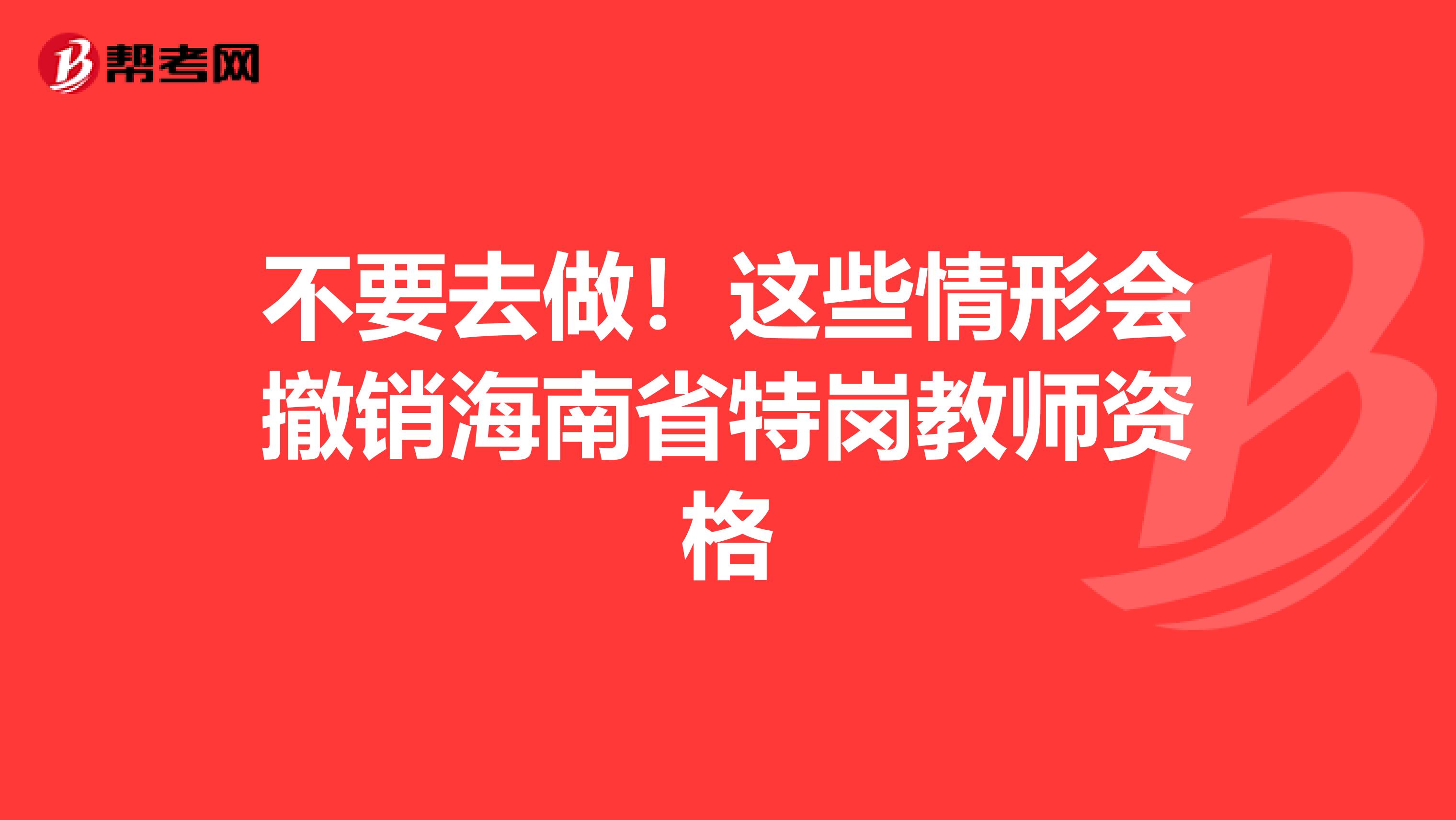 不要去做！这些情形会撤销海南省特岗教师资格